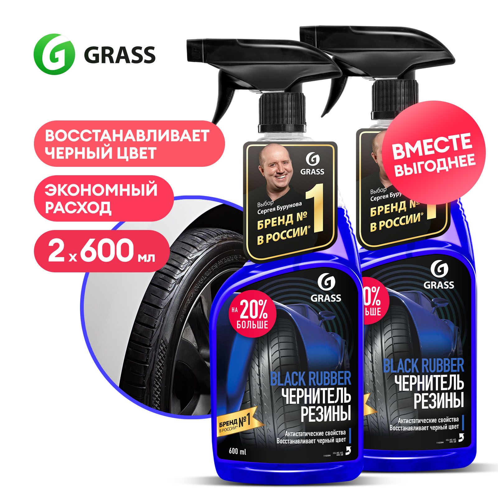 Чернитель для шин / резины GRASS Black Rubber 600 мл (набор из 2 шт.)