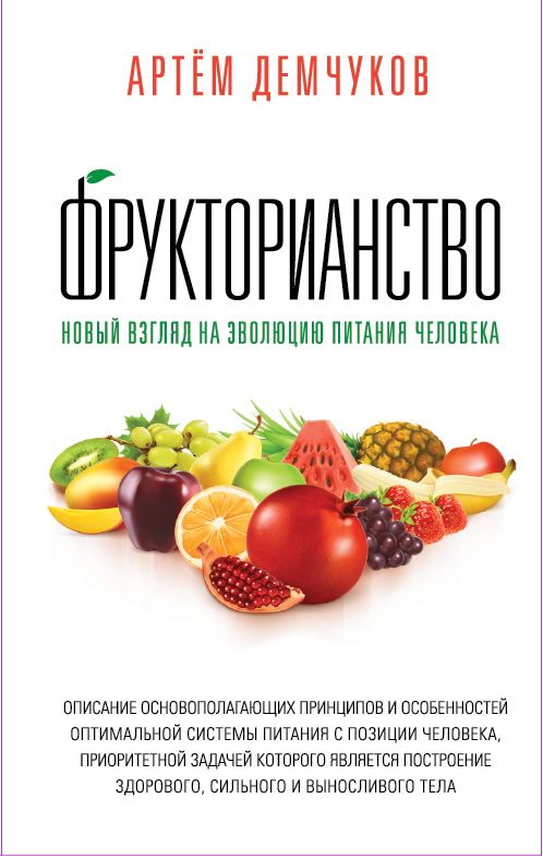 Фрукторианство. Новый взгляд на эволюцию питания человека