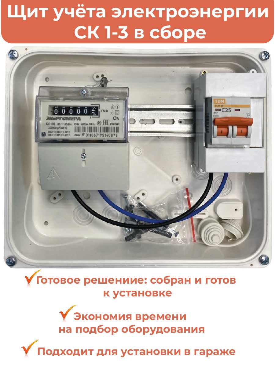 Щит учета электроэнергии в сборе Комплект Гаражный-1Э-25, Однофазный,  Однотарифный купить по доступной цене с доставкой в интернет-магазине OZON  (1419052559)