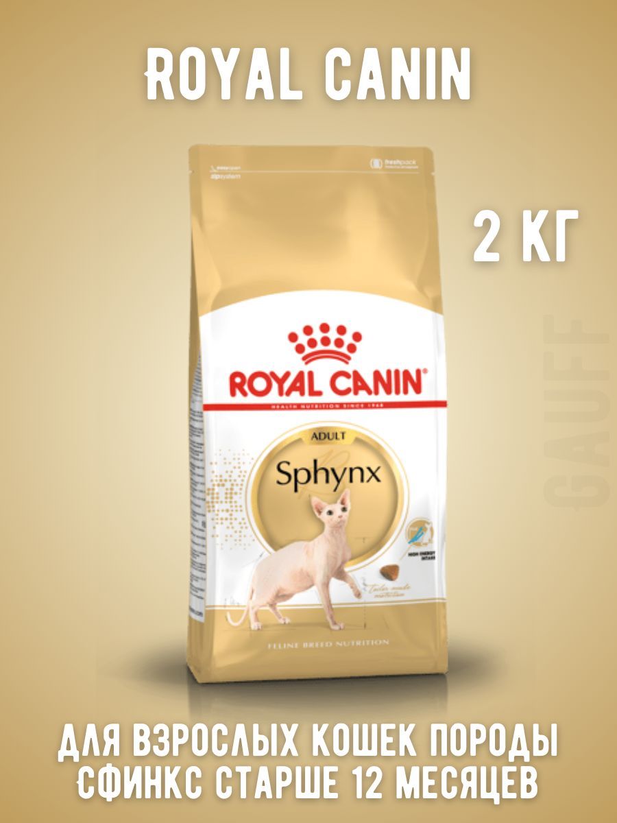 ROYAL CANIN Sphynx сухой корм для взрослых кошек породы Сфинкс 2 кг