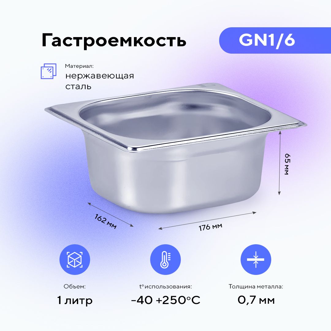 Гастроемкость GN1/6х65, пищевой металлический контейнер для хранения еды из нержавеющей стали