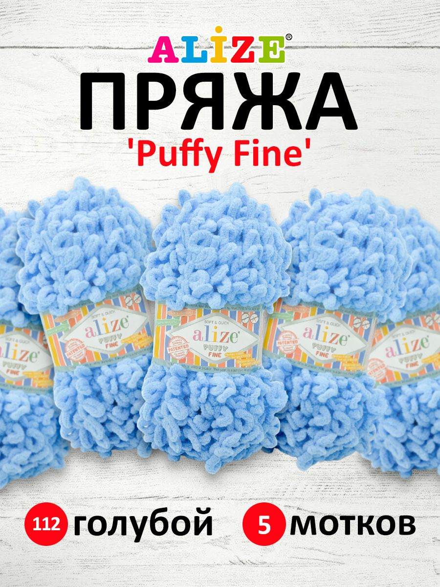 Пряжа для вязания Alize Puffy Fine Паффи Ализе Пуффи Файн Плюш с  петельками, 112 голубой, 100 гр, 14,5 м, 5 шт/упак - купить с доставкой по  выгодным ценам в интернет-магазине OZON (271110861)