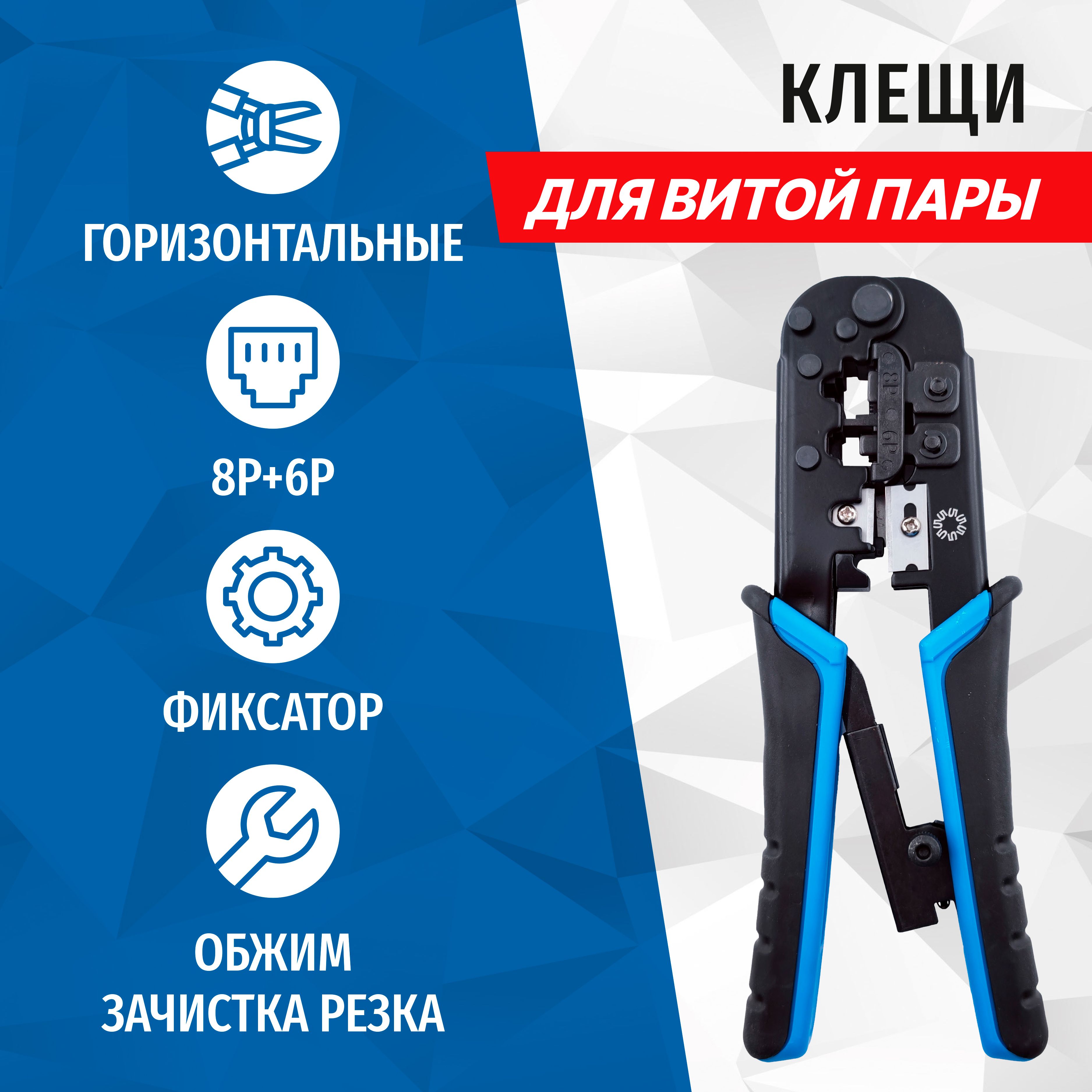 Клещи обжимные для коннекторов RJ45, RJ12, RJ11 с фиксатором и зачисткой витой пары, 5bites LY-T568R