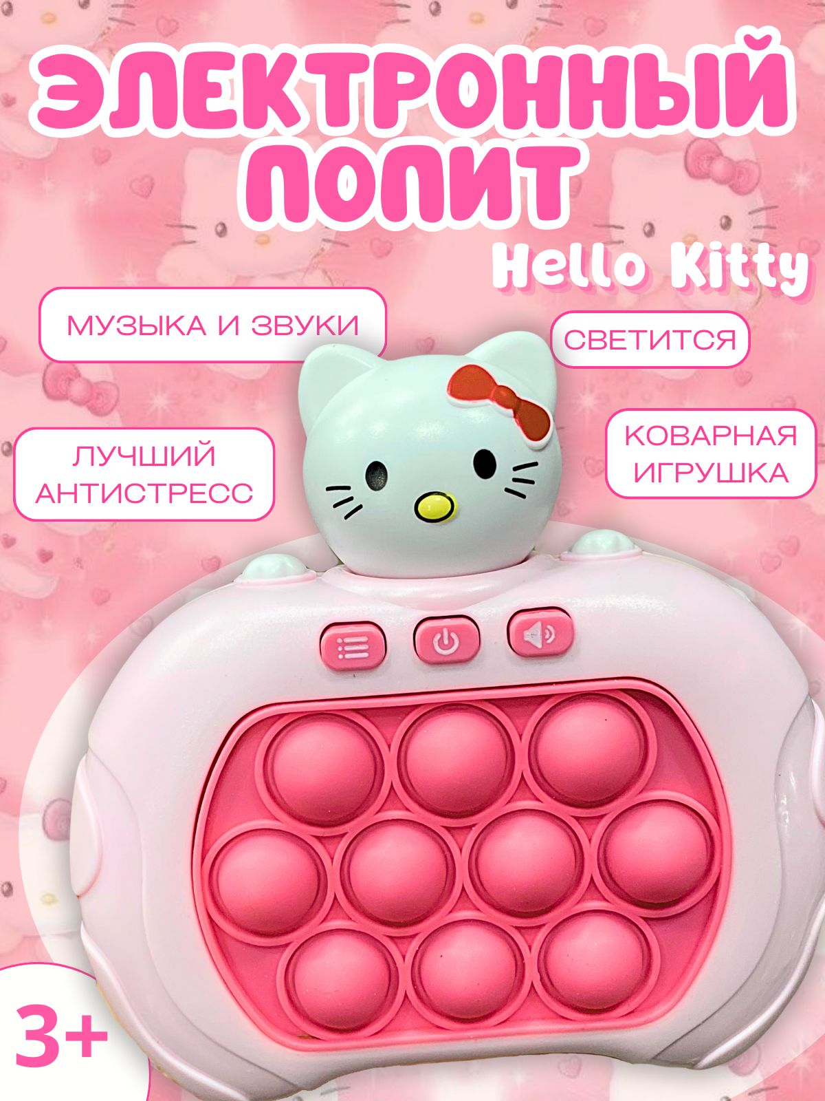 Электронный поп ит Hello Kitty, игрушка Антистресс для детей - купить с  доставкой по выгодным ценам в интернет-магазине OZON (1419236714)