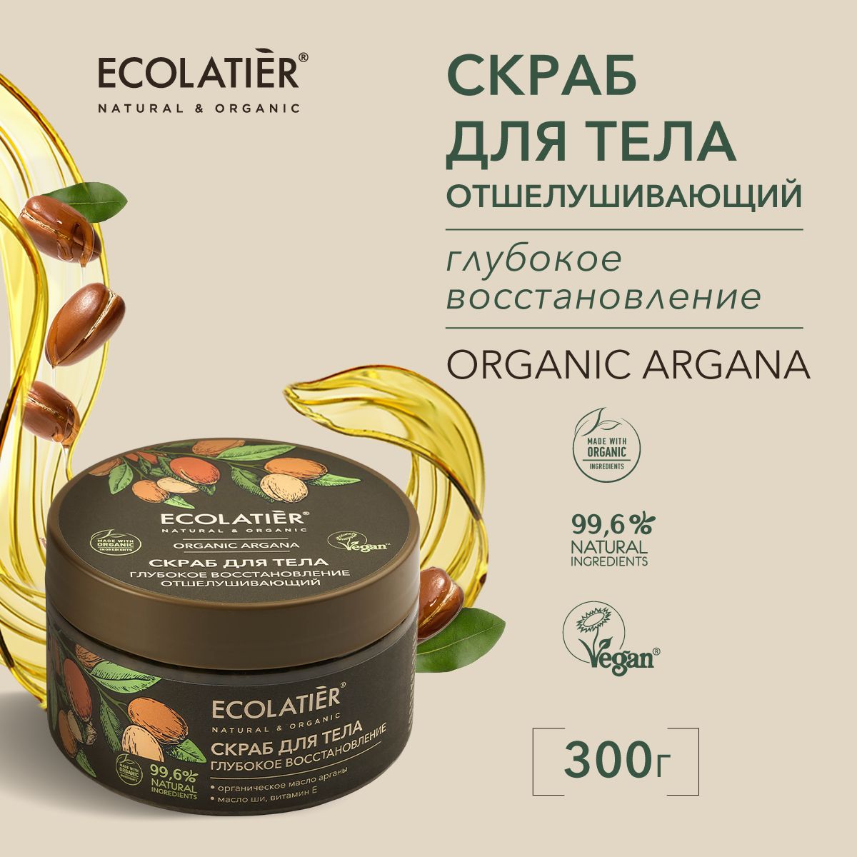 ECOLATIER / Отшелушивающий скраб для тела Глубокое восстановление, 300 г