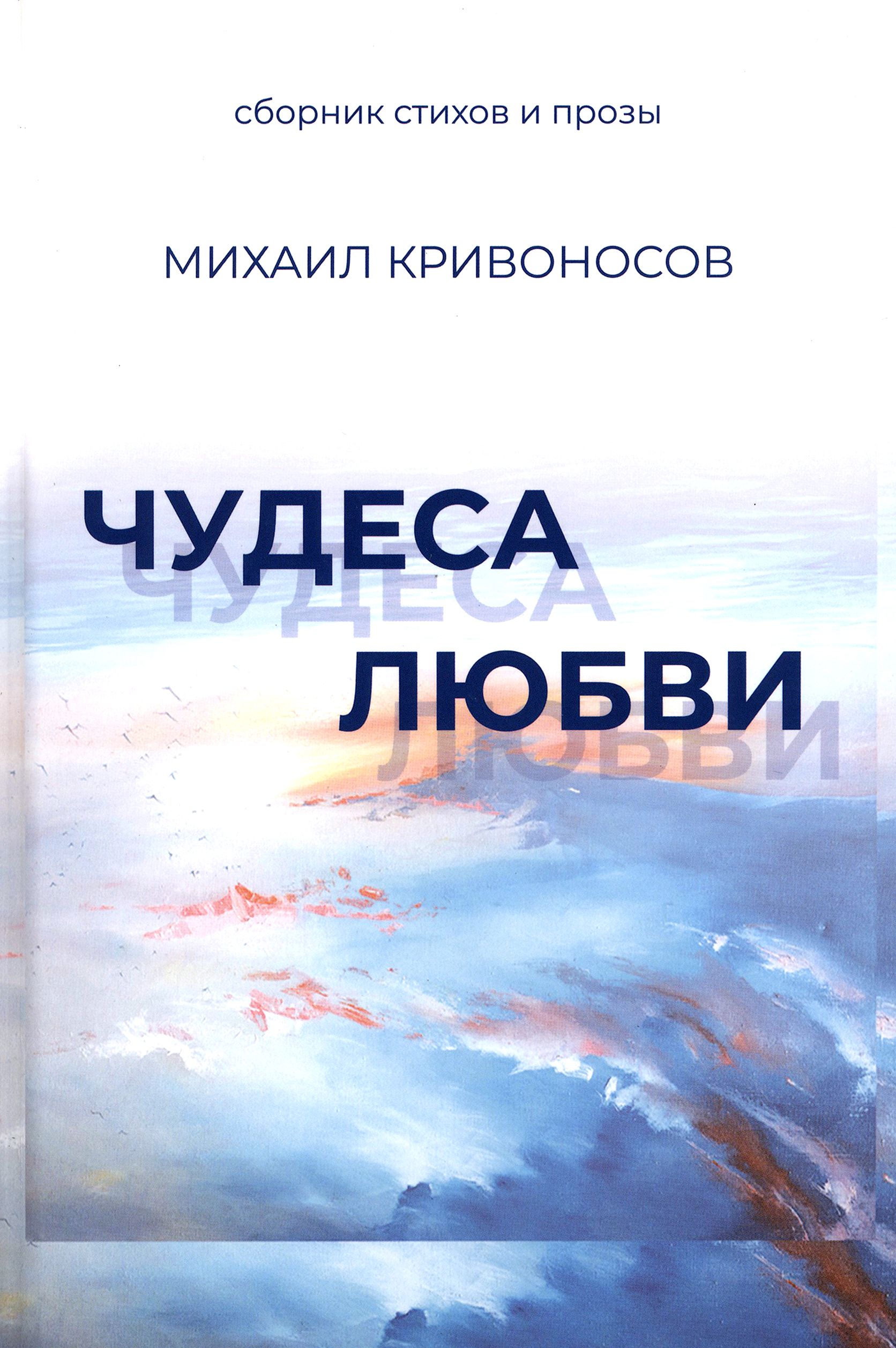 Чудеса любви. Сборник стихов и прозы | Кривоносов Михаил Михайлович