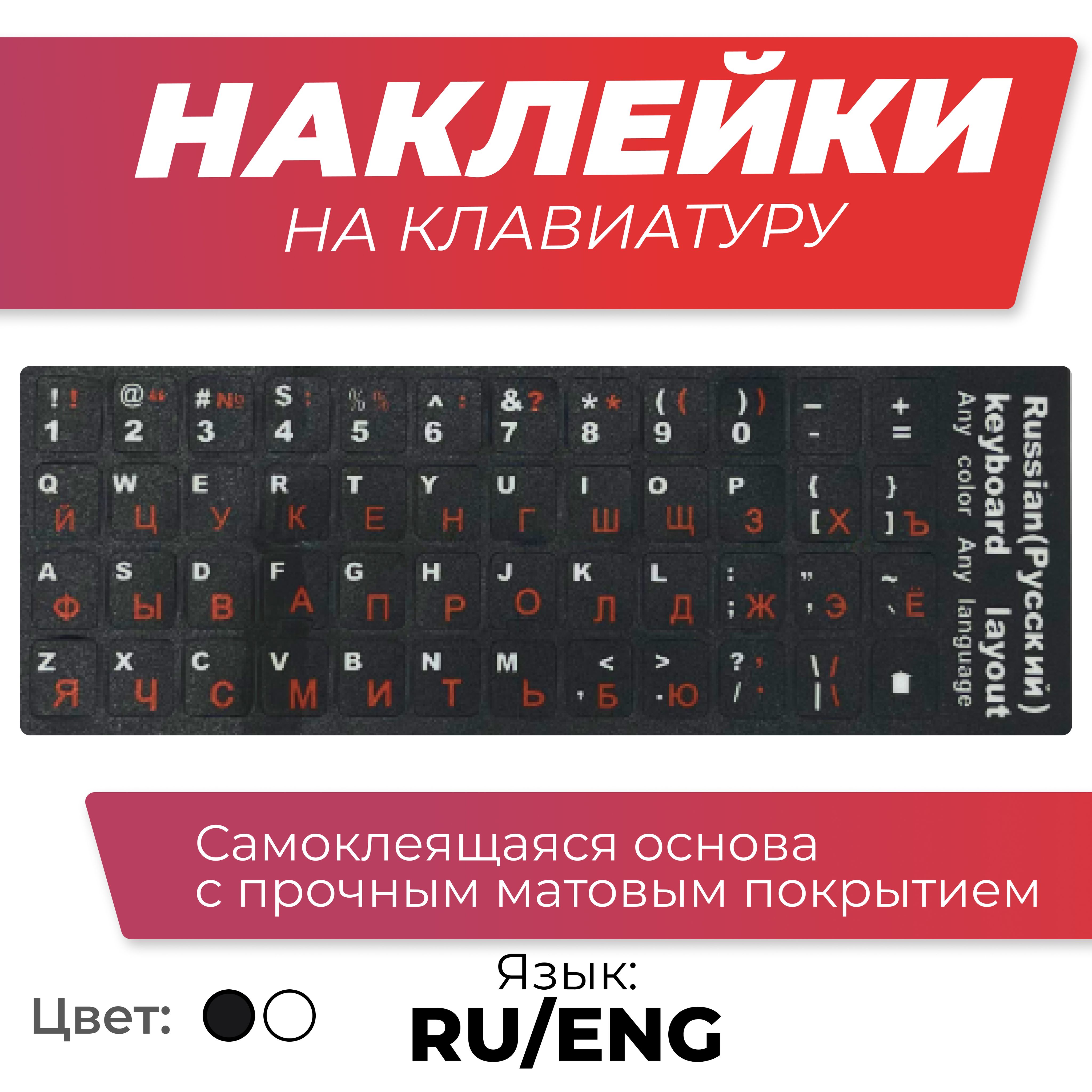 Наклейкинаклавиатурусрусскимиианглийскимибуквами,восстановлениесимволовнаклавишах,цветкрасный