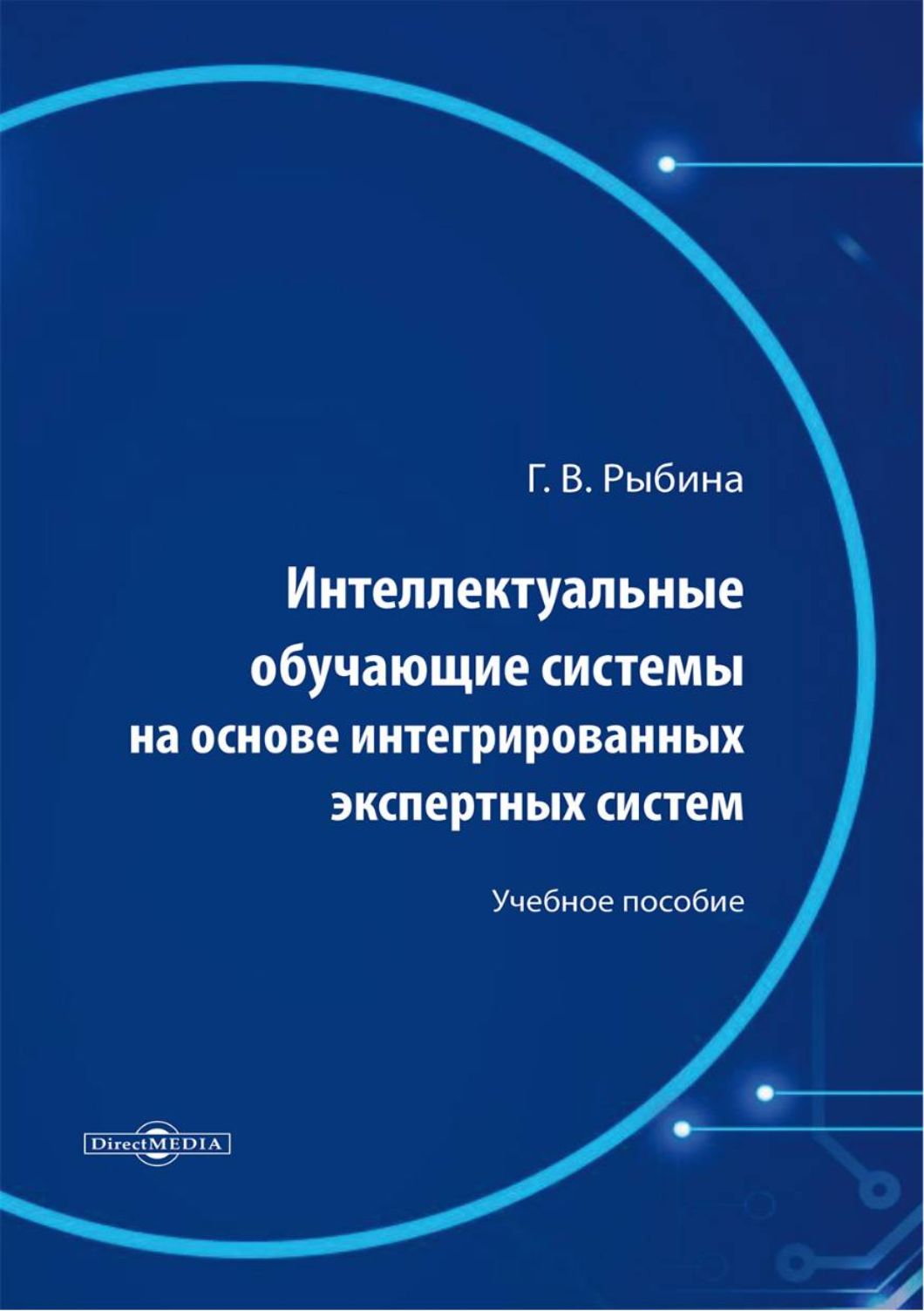 Интеллектуальные информационные технологии. Интеллектуальные компьютерные системы. Интеллектуальные обучающие системы. Интеллектуальные обучающие системы. Цифровые технологии в государственном управлении.