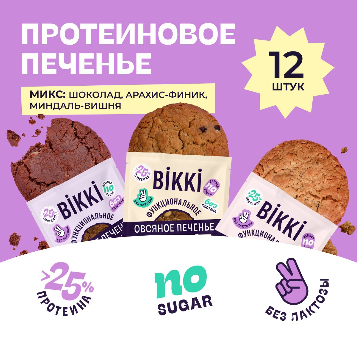 Протеиновое печенье без сахара и лактозы BIKKI 