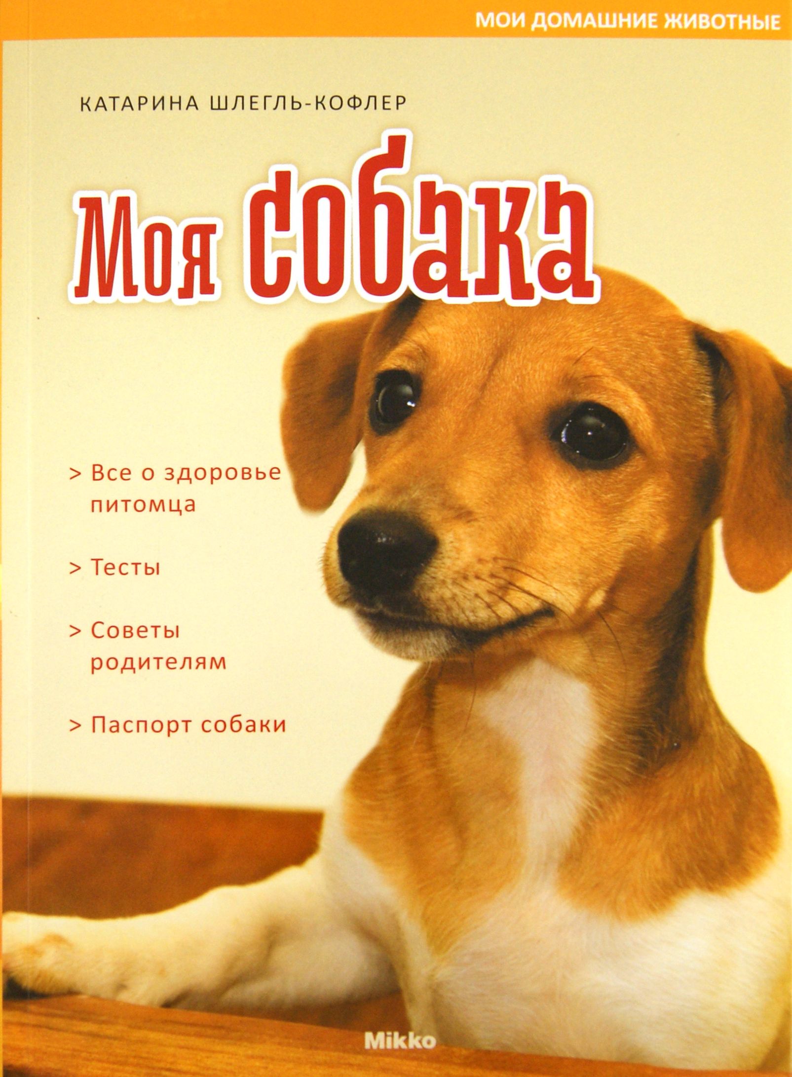 Книги про собак. Книга с собакой на обложке. Моя собака книга. Щенки Жанр.