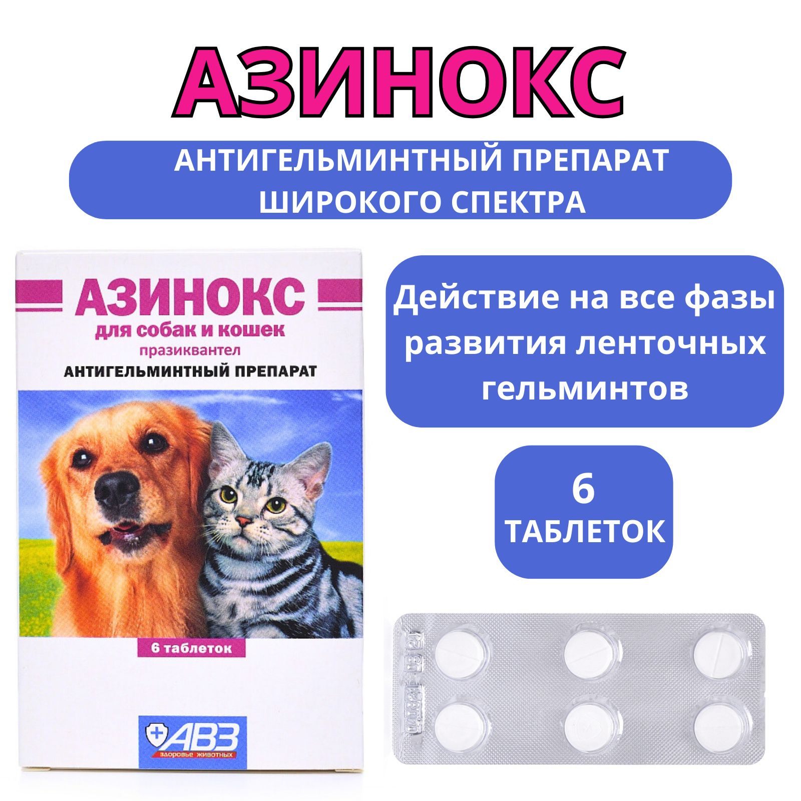 Таблетка от глистов для собак азинокс. Таблетка от глистов для собак азинокс