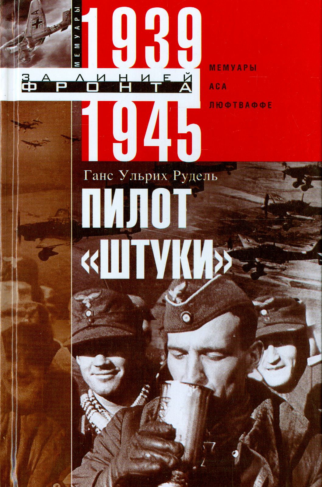 Пилот "Штуки". Мемуары аса люфтваффе 1939-1945 | Рудель Ганс Ульрих