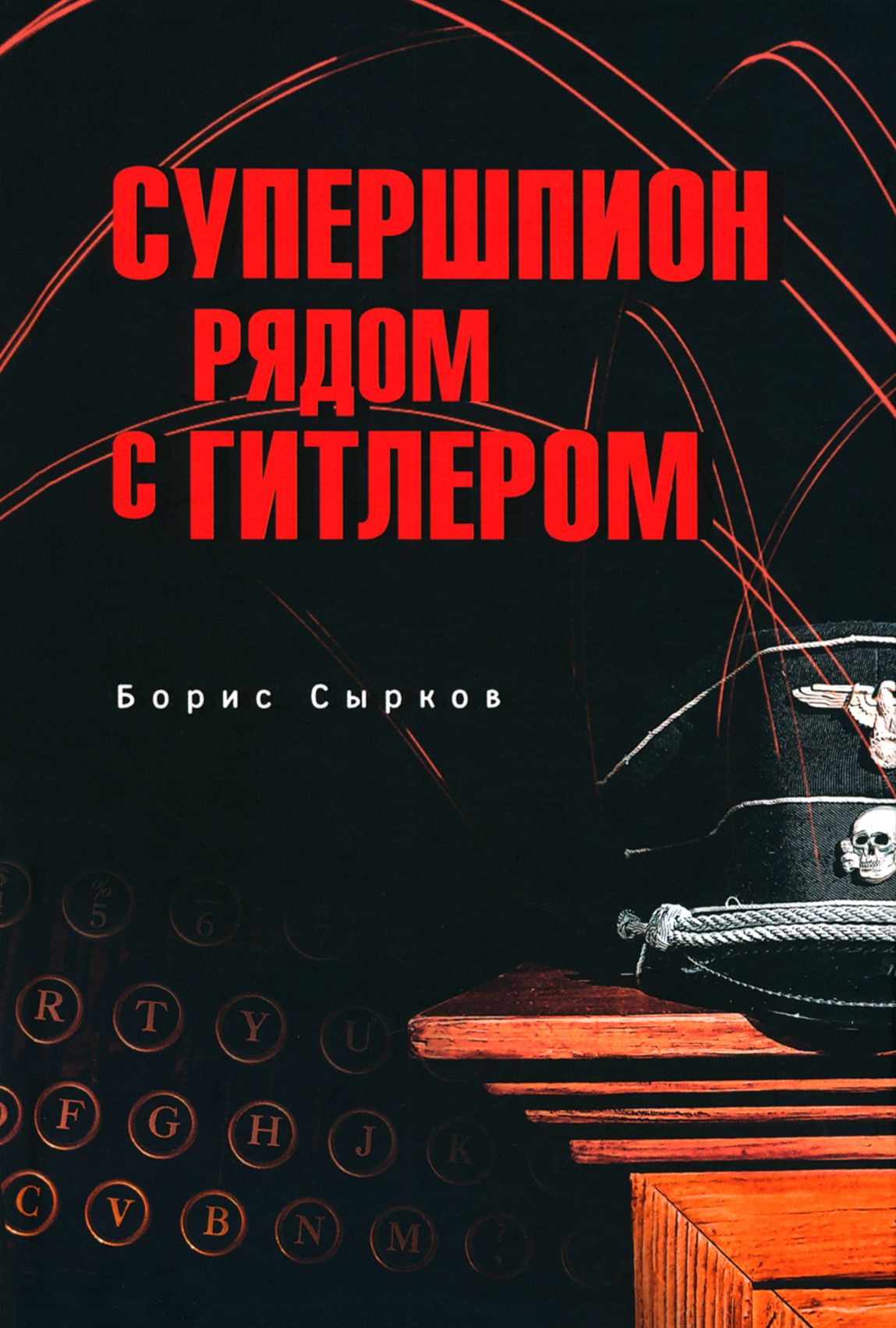 Супершпион рядом с Гитлером | Сырков Борис Юрьевич