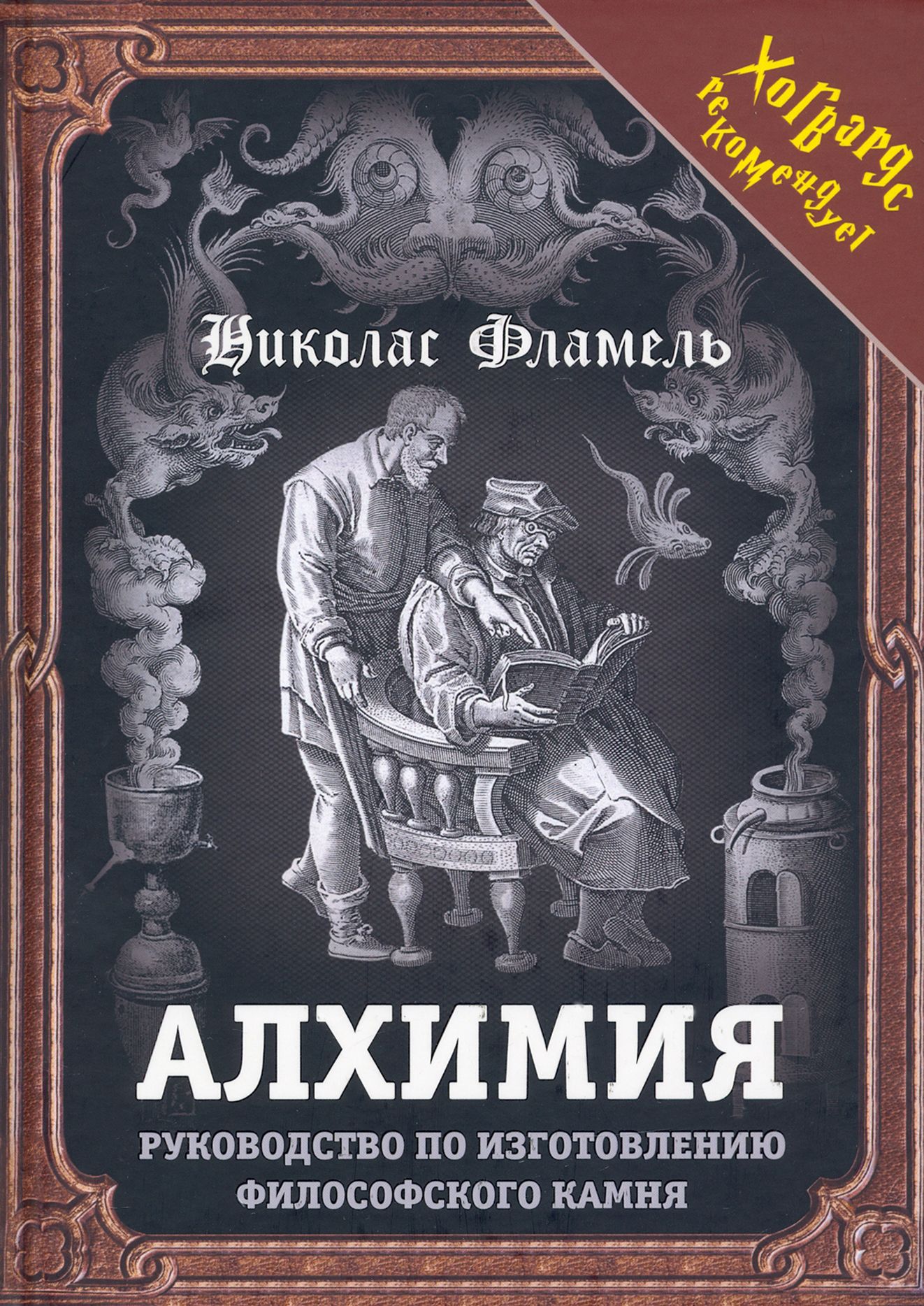 Алхимия. Руководство по изготовлению философского камня | Фламель Никола -  купить с доставкой по выгодным ценам в интернет-магазине OZON (1147302449)