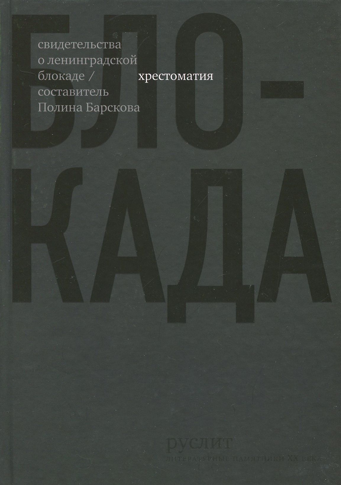 Блокада. Хрестоматия | Гинзбург Лидия Яковлевна, Берггольц Ольга Федоровна