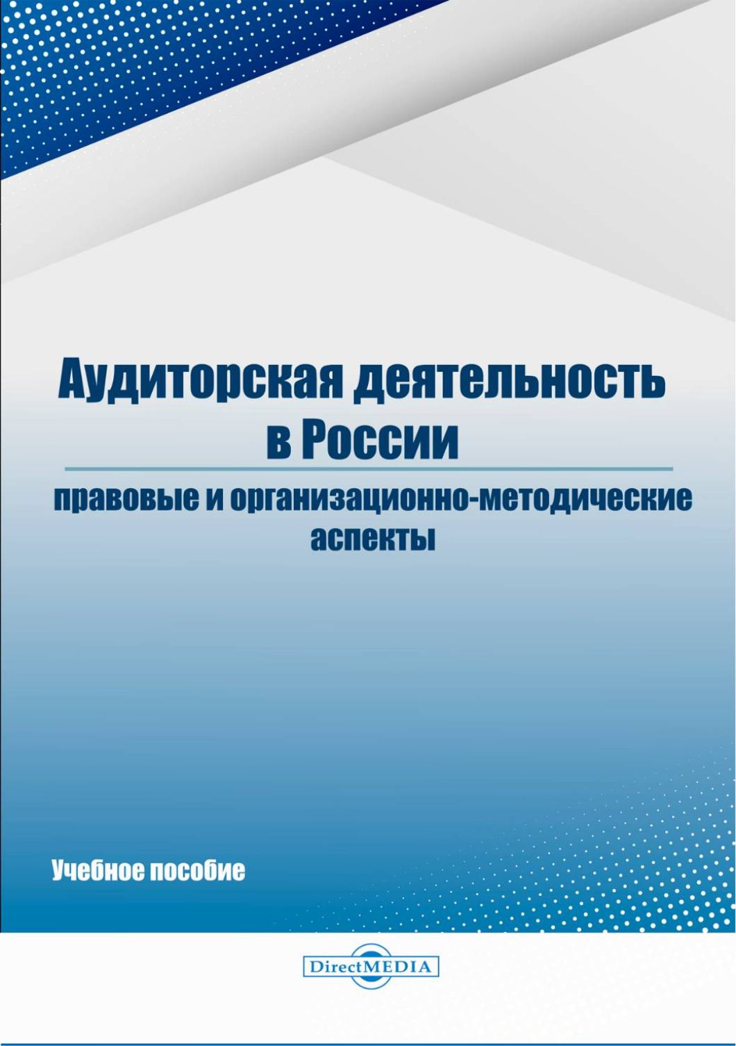 Аудиторская деятельность в России: правовые и организационно-методические аспекты | Костина Н.