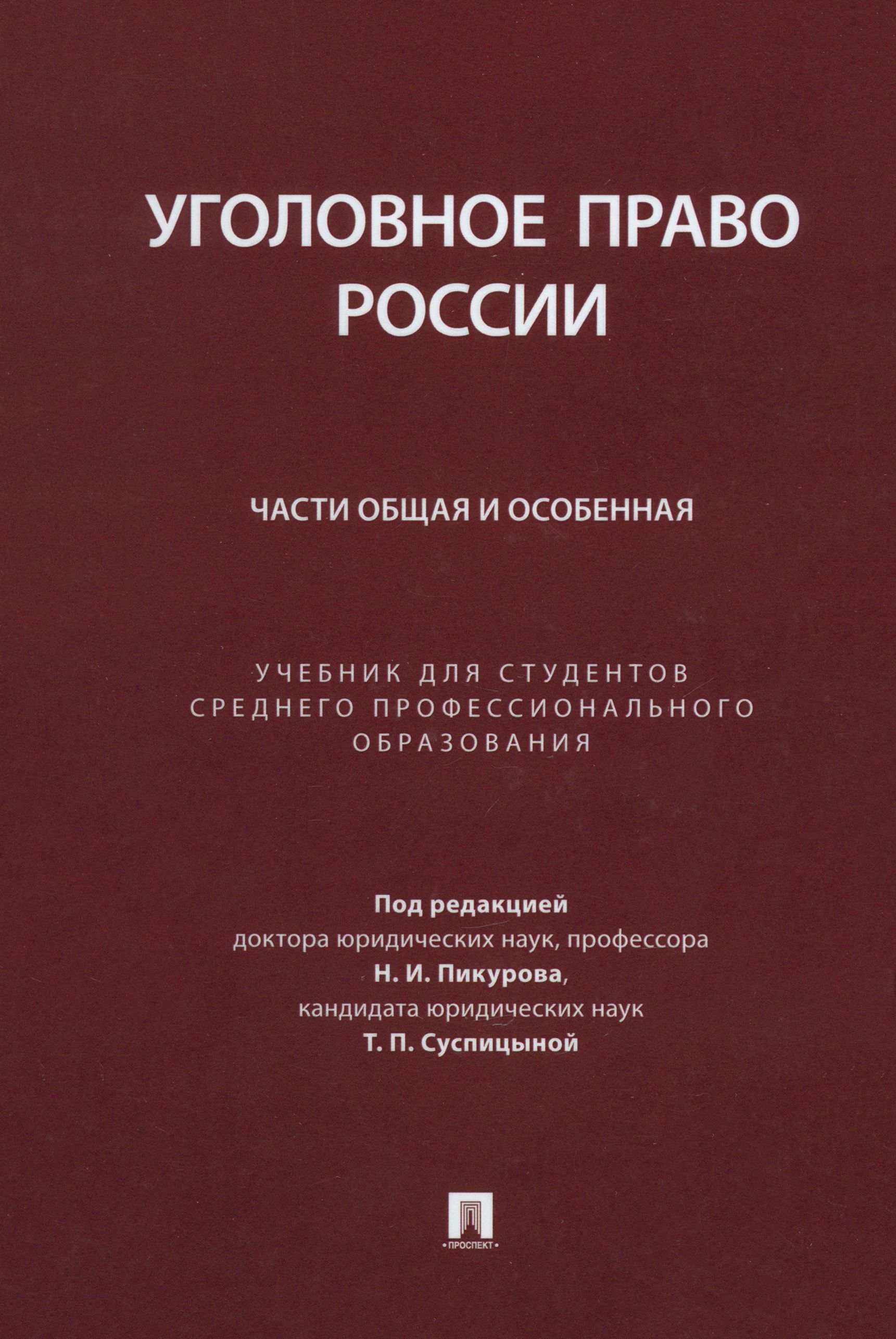 Уголовное Право Общая Часть Учебник Купить