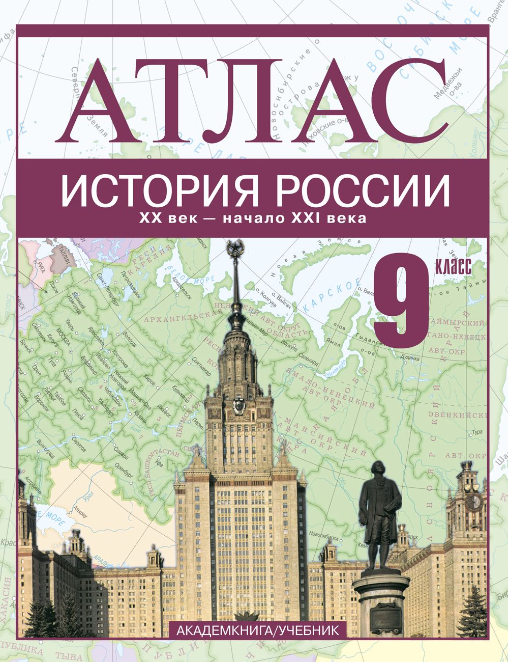 Новейшая история 20 век 9 класс. Атлас история России 20 век начало 21 века 9 класс. Атлас и контурная по истории России 20 век. История России 21 век. Атлас по истории России 9 класс.