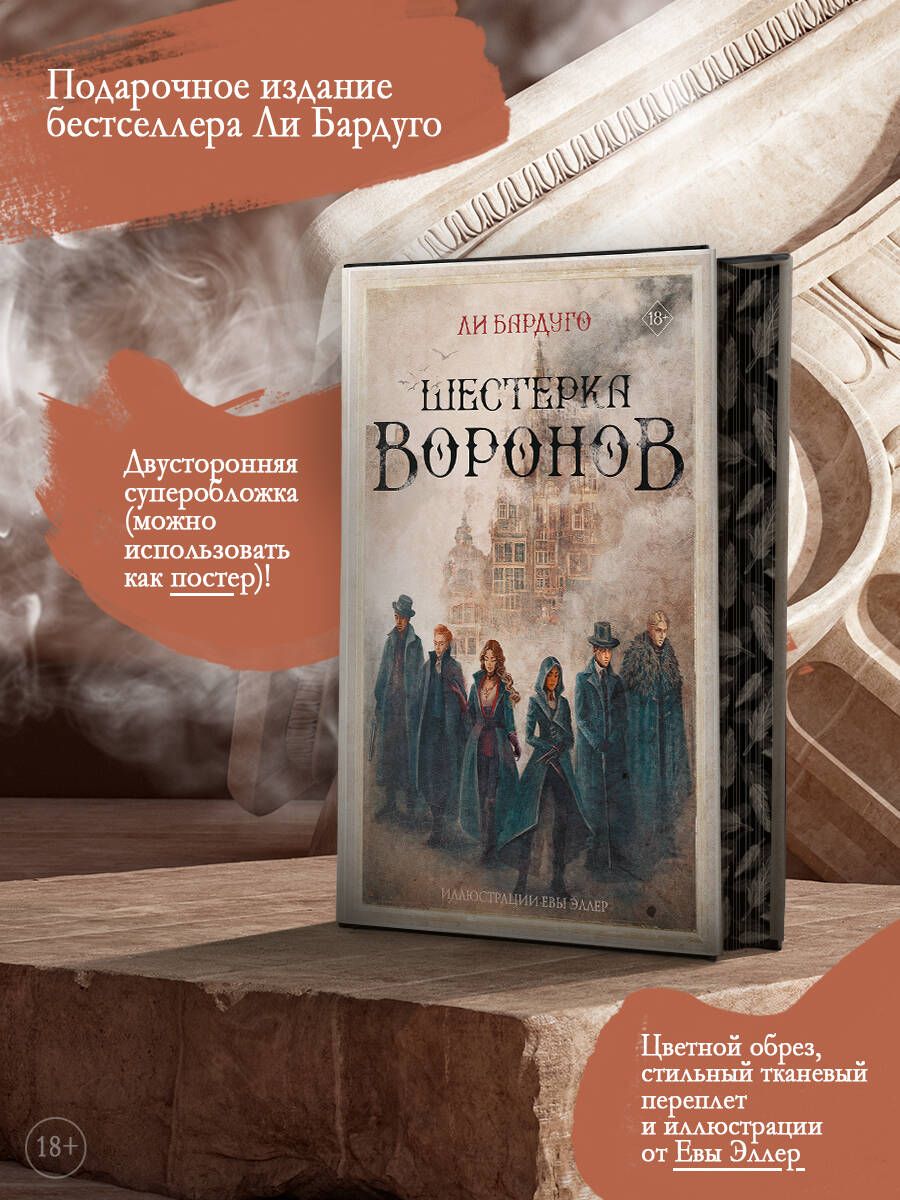 Шестерка воронов | Бардуго Ли