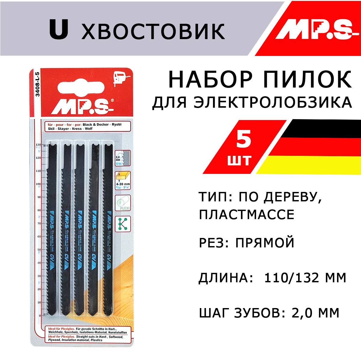 Пилки по дереву удлиненные для электролобзиков, U хвостовик, Германия, MP.S, 5 шт, 112/132*2 мм, для прямого реза до 100 мм