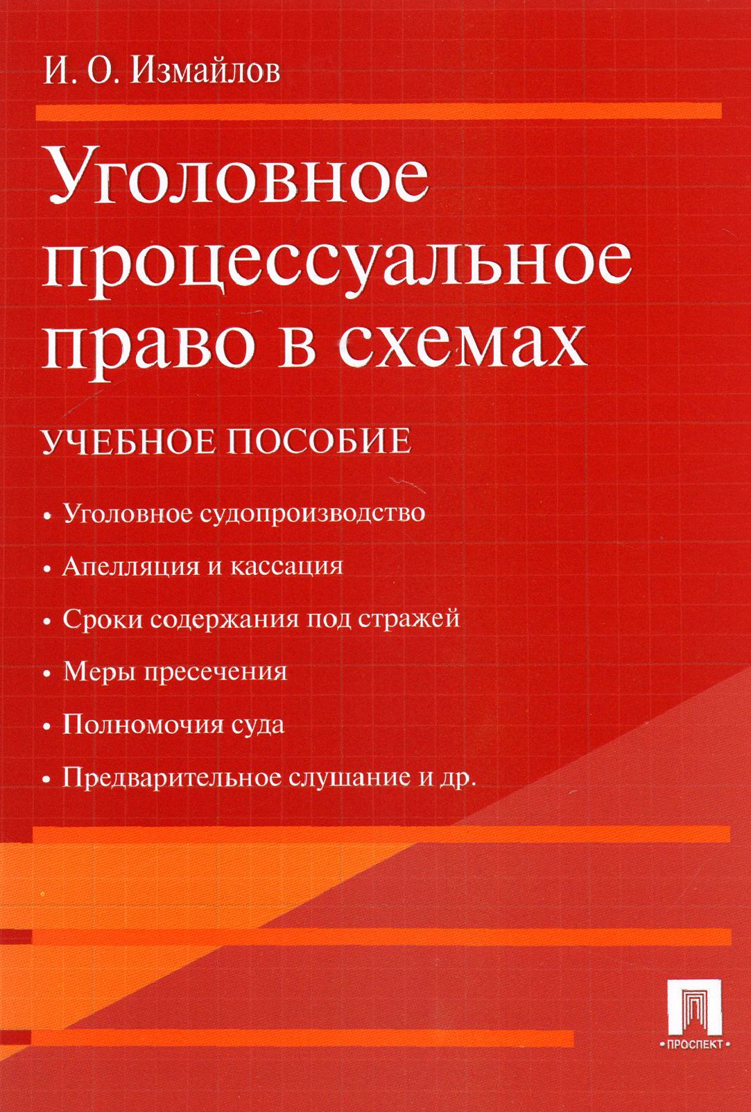 Уголовное процессуальное право в схемах. Учебное пособие | Измайлов Игорь Олегович