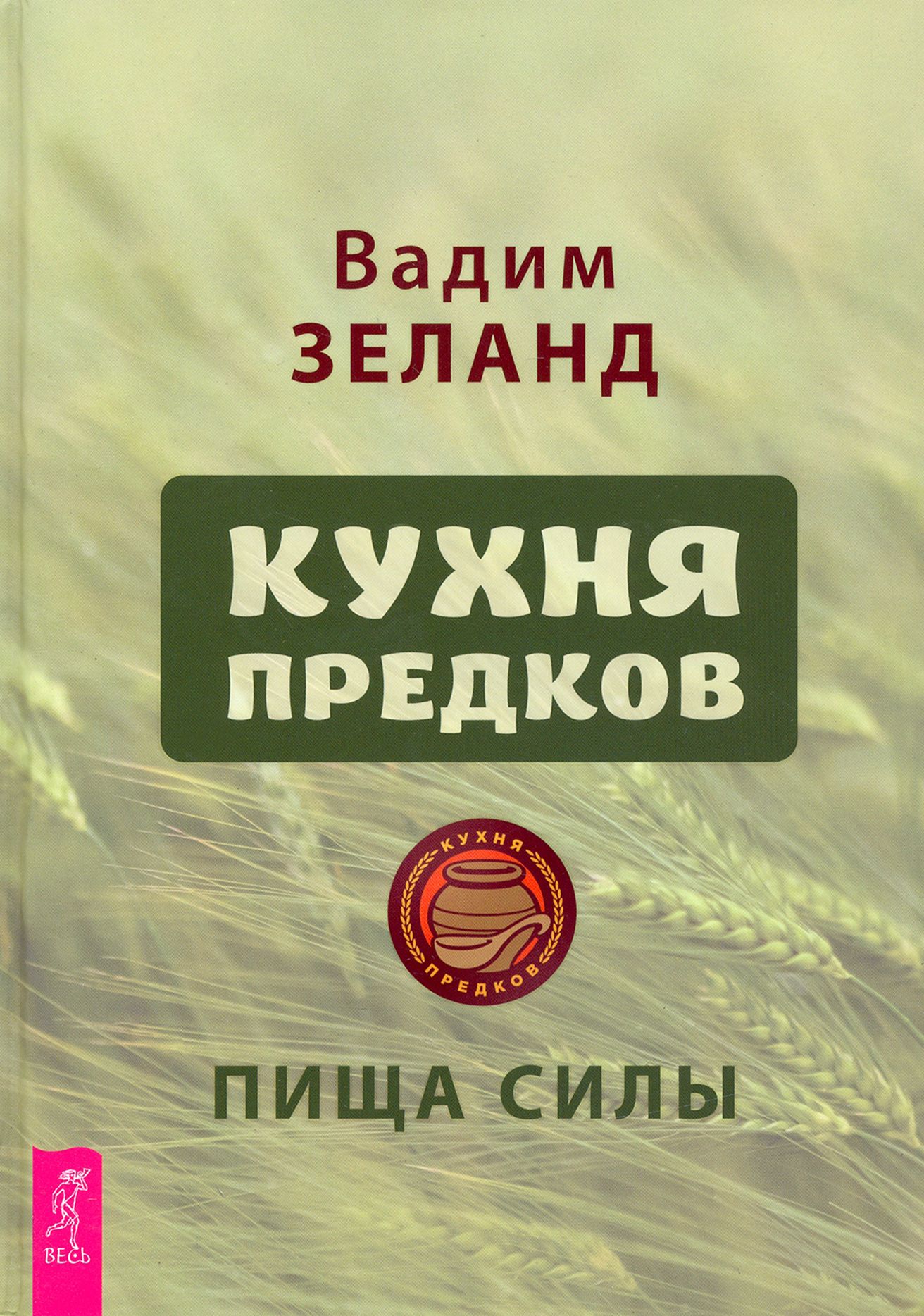 Кухня предков. Пища силы | Зеланд Вадим - купить с доставкой по выгодным  ценам в интернет-магазине OZON (1247521009)