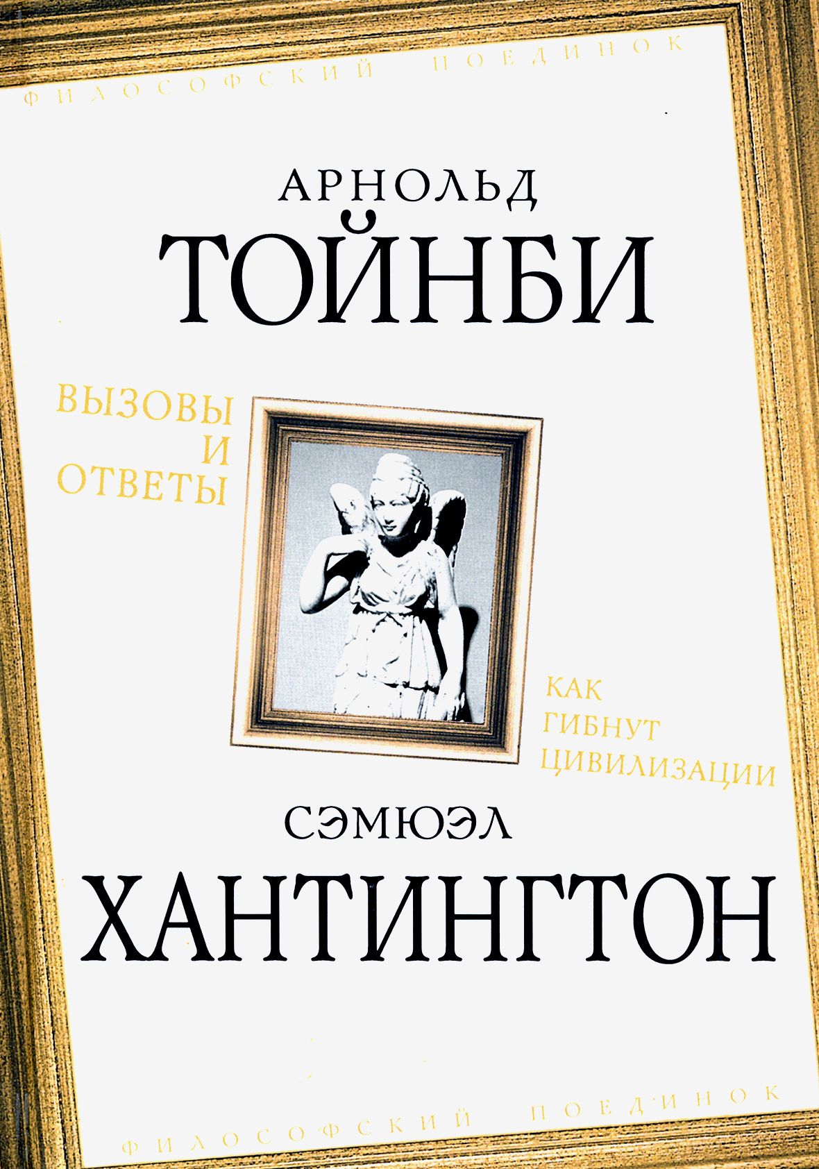 Вызовы и ответы. Как гибнут цивилизации | Тойнби Арнольд Джозеф, Хантингтон  Самюэль - купить с доставкой по выгодным ценам в интернет-магазине OZON  (1147299944)