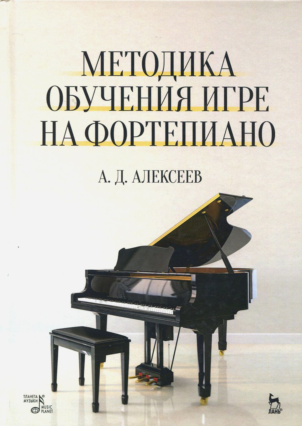 Методика обучения игре на фортепиано. Учебное пособие | Алексеев Александр  Дмитриевич - купить с доставкой по выгодным ценам в интернет-магазине OZON  (1254753107)