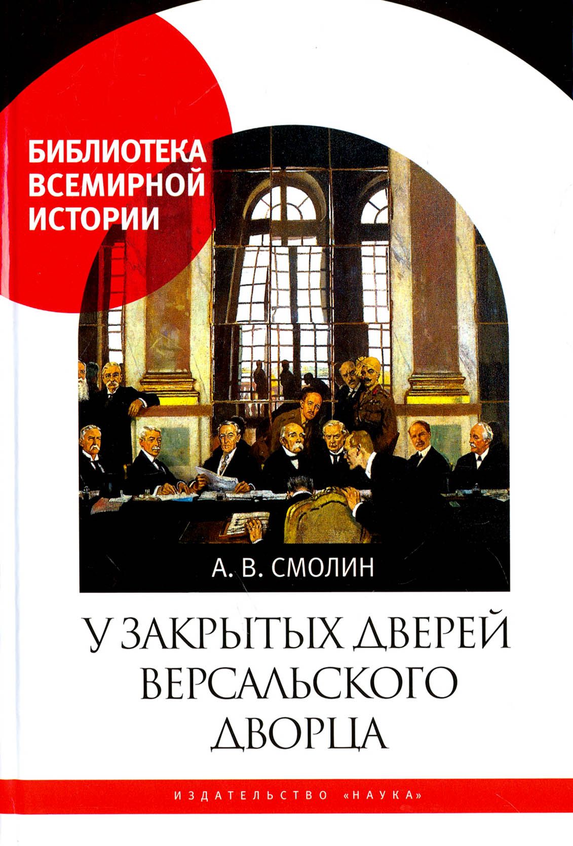 У закрытых дверей Версальского дворца. Парижская мирная конференция и  русская дипломатия в 1919 году | Смолин Анатолий Васильевич - купить с  доставкой по выгодным ценам в интернет-магазине OZON (1253565558)