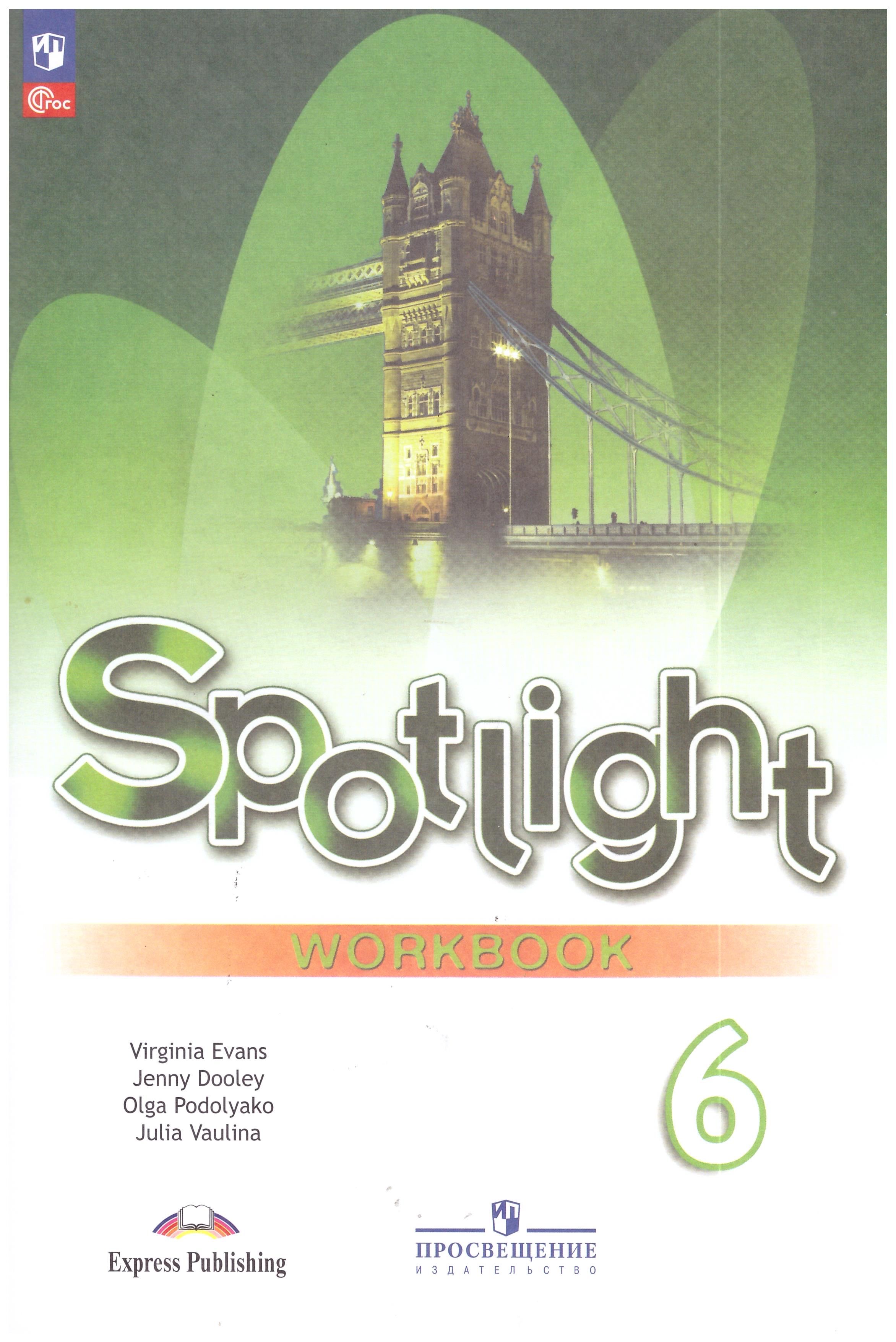 Ваулина Английский в фокусе (Spotlight). 6 кл.(ФП ) Рабочая тетрадь |  Ваулина Юлия Евгеньевна, Дули Д. - купить с доставкой по выгодным ценам в  интернет-магазине OZON (724025580)