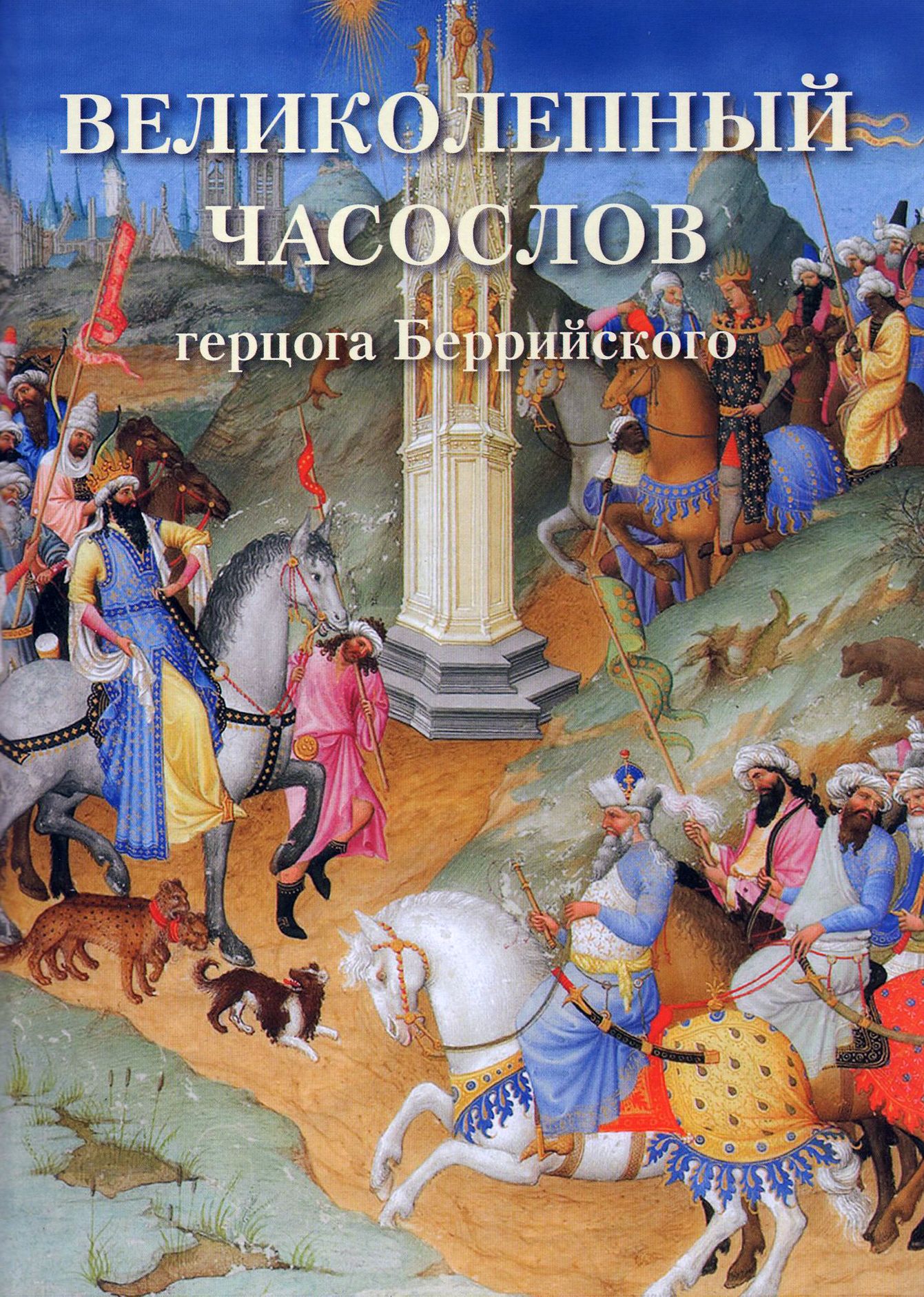 Великолепный часослов беррийского. Часослов братьев Лимбургов. Братья Лимбург великолепный часослов герцога Беррийского. Великолепный часослов герцога Беррийского книга. Великолепный часослов герцога Беррийского январь.