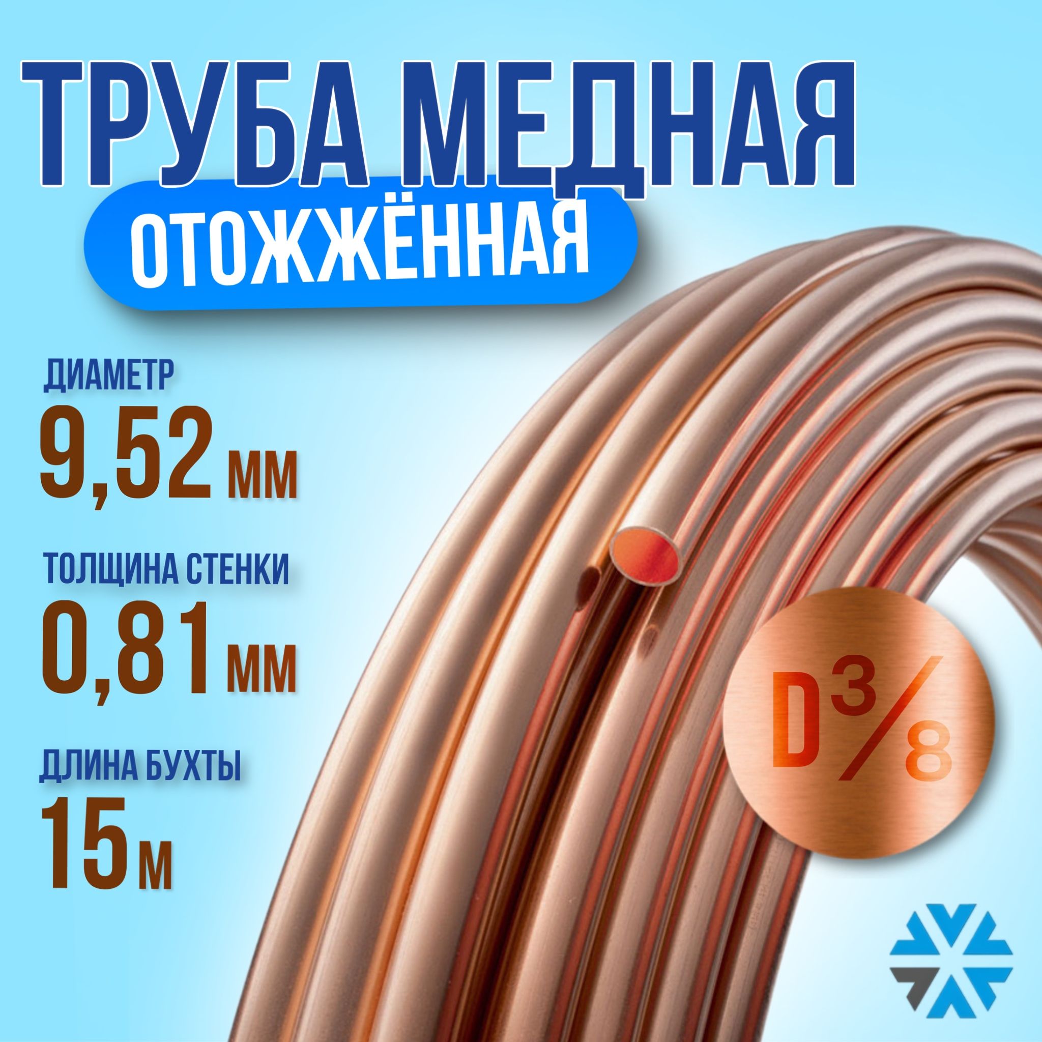 Медная труба 3/8 (9,52 х 0,81) 15м.