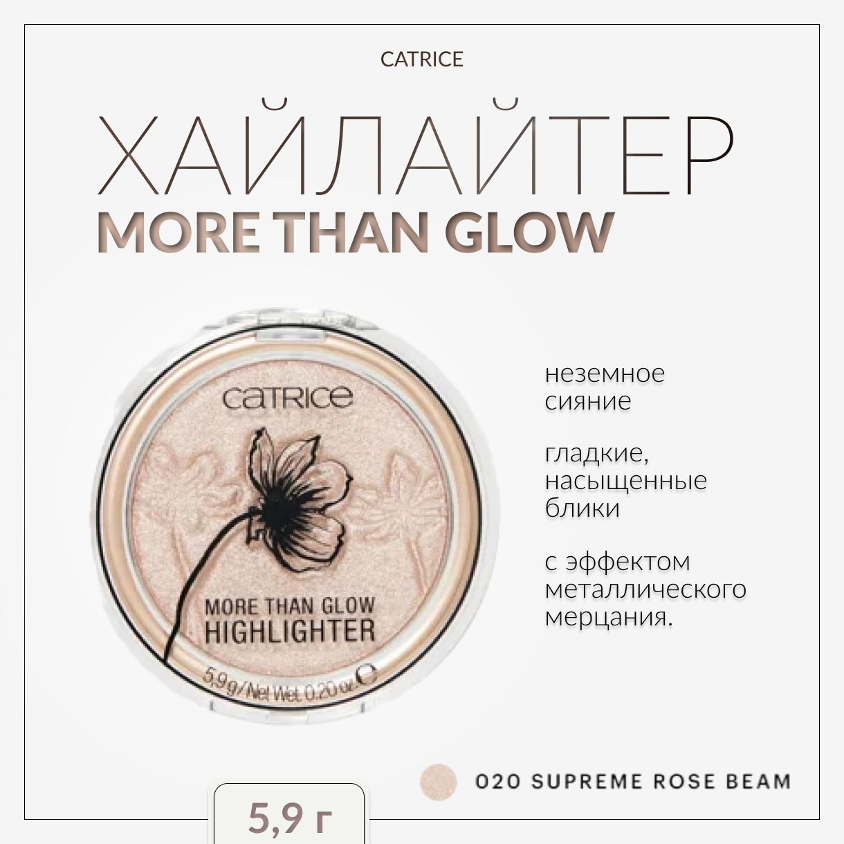 CATRICE, Хайлайтер, тон 020, more than glow highlighter