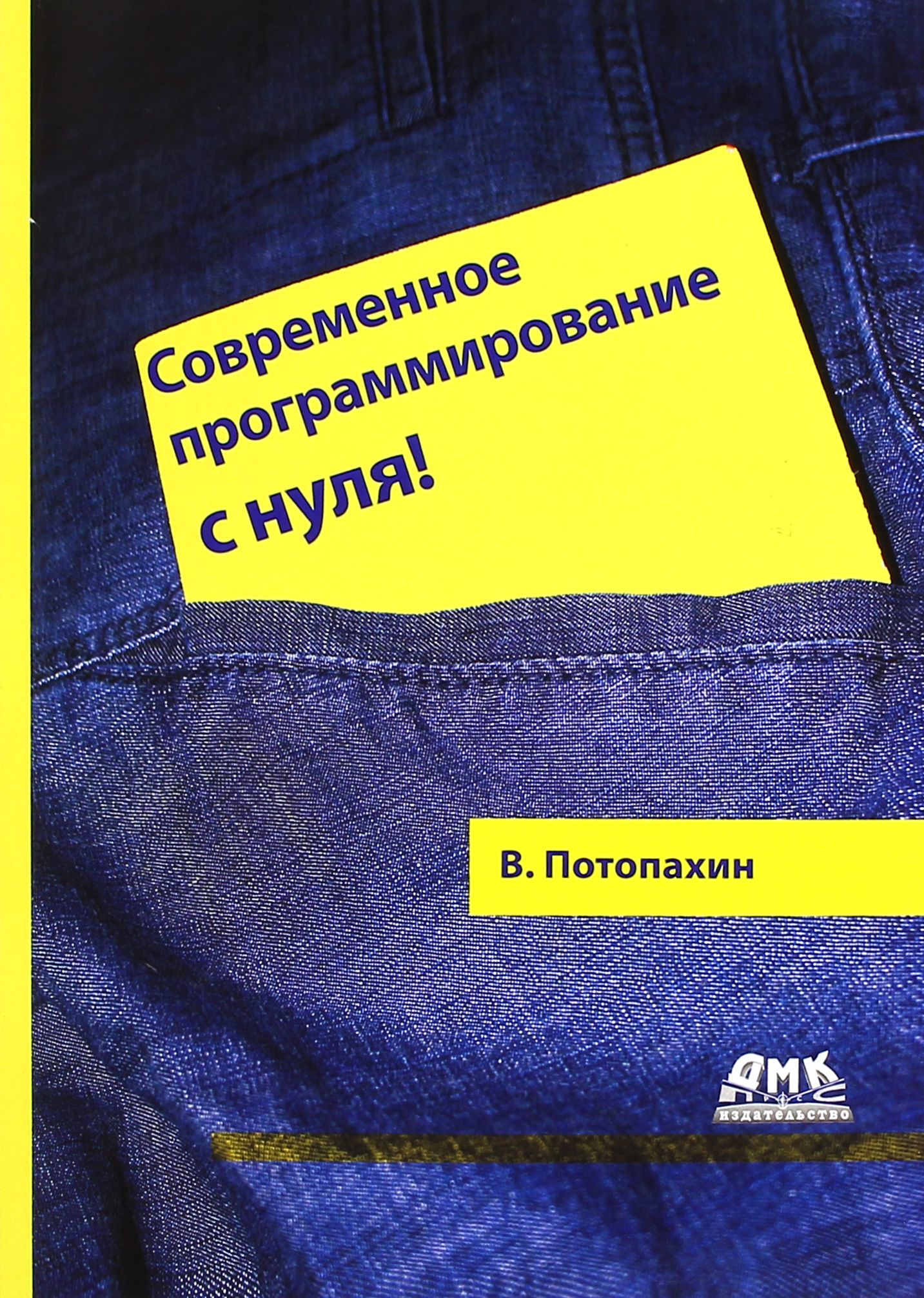 Современное программирование с нуля! | Потопахин Виталий Валерьевич