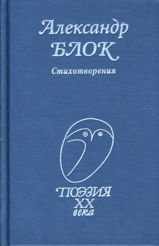 Стихотворения | Блок Александр Александрович