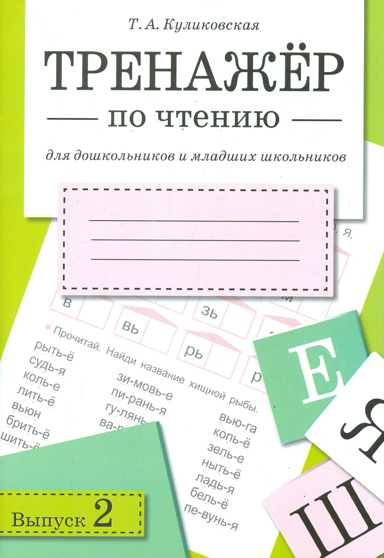 Тренажер по чтению распечатать бесплатно