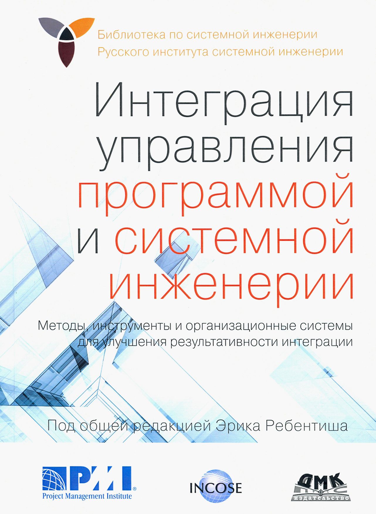 Интеграция управления программой и системной инженерии. Методы, инструменты и организационные систем