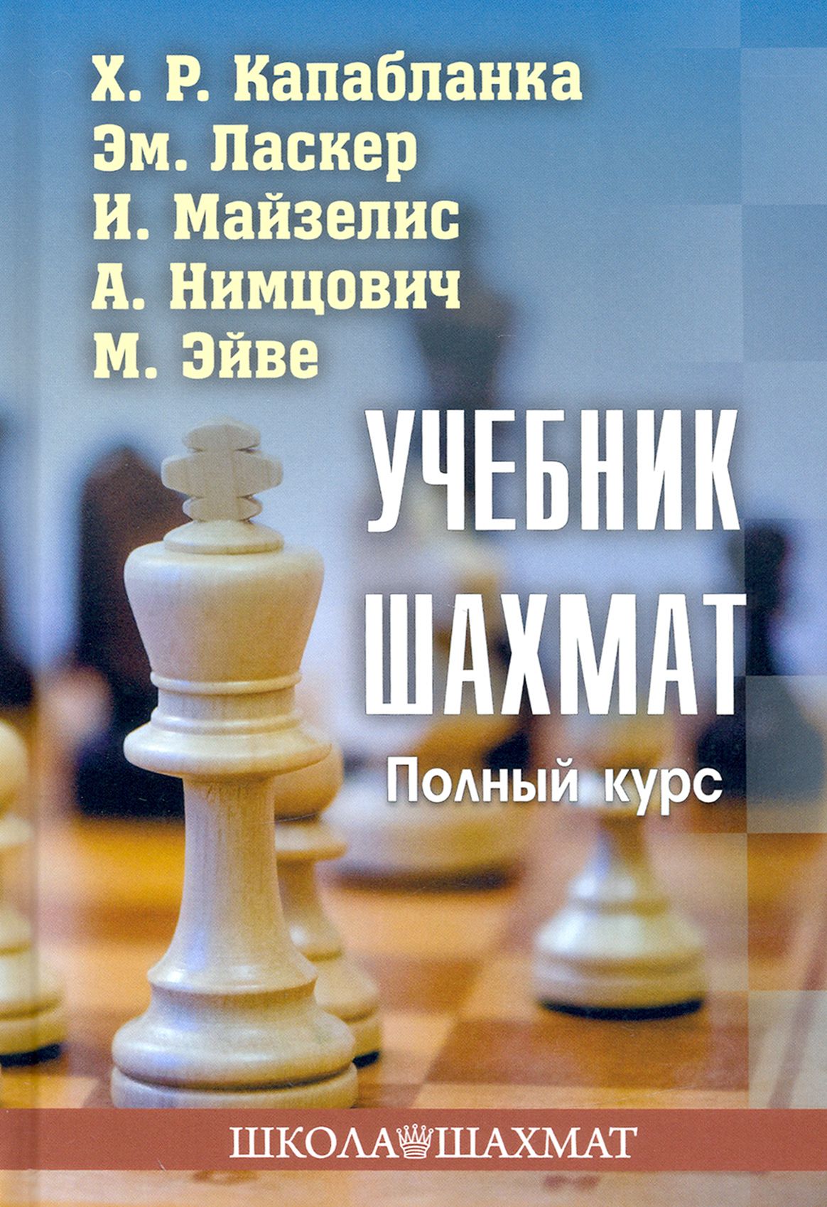 Учебник шахмат. Полный курс | Майзелис Илья Львович, Капабланка Хосе Рауль  - купить с доставкой по выгодным ценам в интернет-магазине OZON (1248607893)