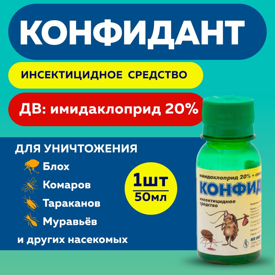 Конфидант, средство от тараканов, клопов, мух, блох 50 мл - купить с  доставкой по выгодным ценам в интернет-магазине OZON (301148799)