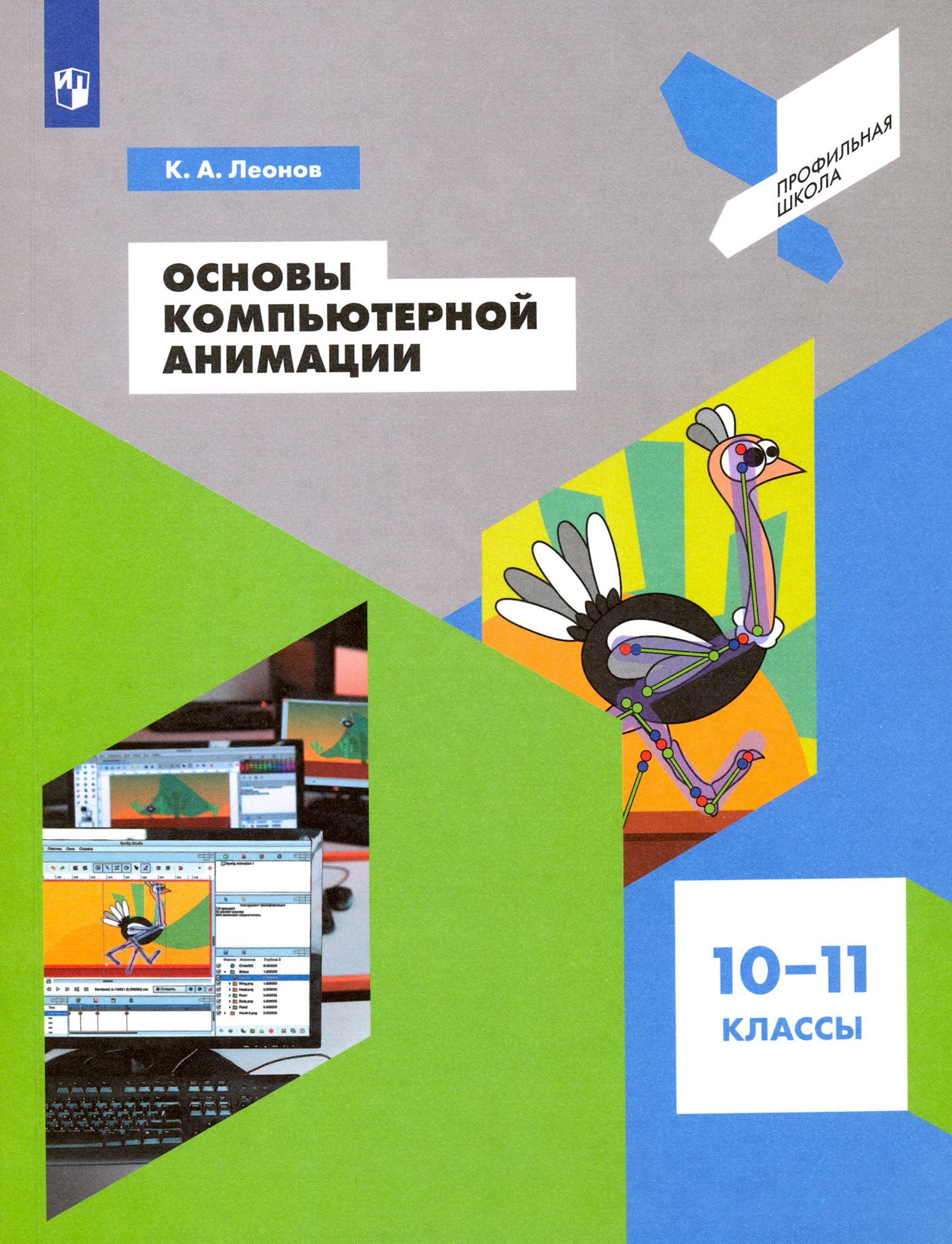 Основы компьютерной анимации. 10-11 классы. Учебное пособие. ФГОС | Леонов Кирилл Александрович