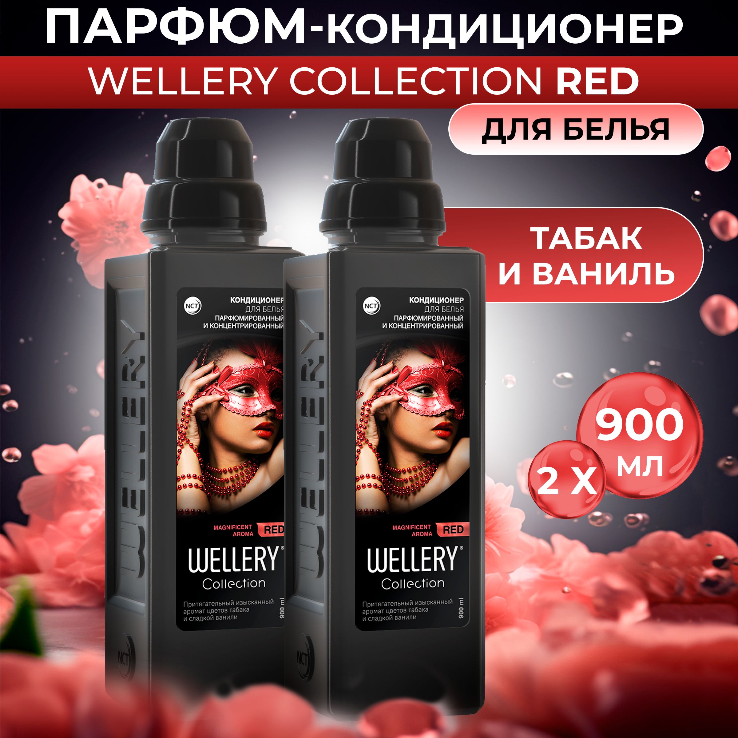 Кондиционер для белья парфюмированный Wellery Collection Red с ароматом табак ваниль, набор 2 шт 900 мл