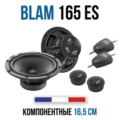 BLAM!КолонкидляавтомобиляBLAM165ES,16.5см(6.5дюйм.)