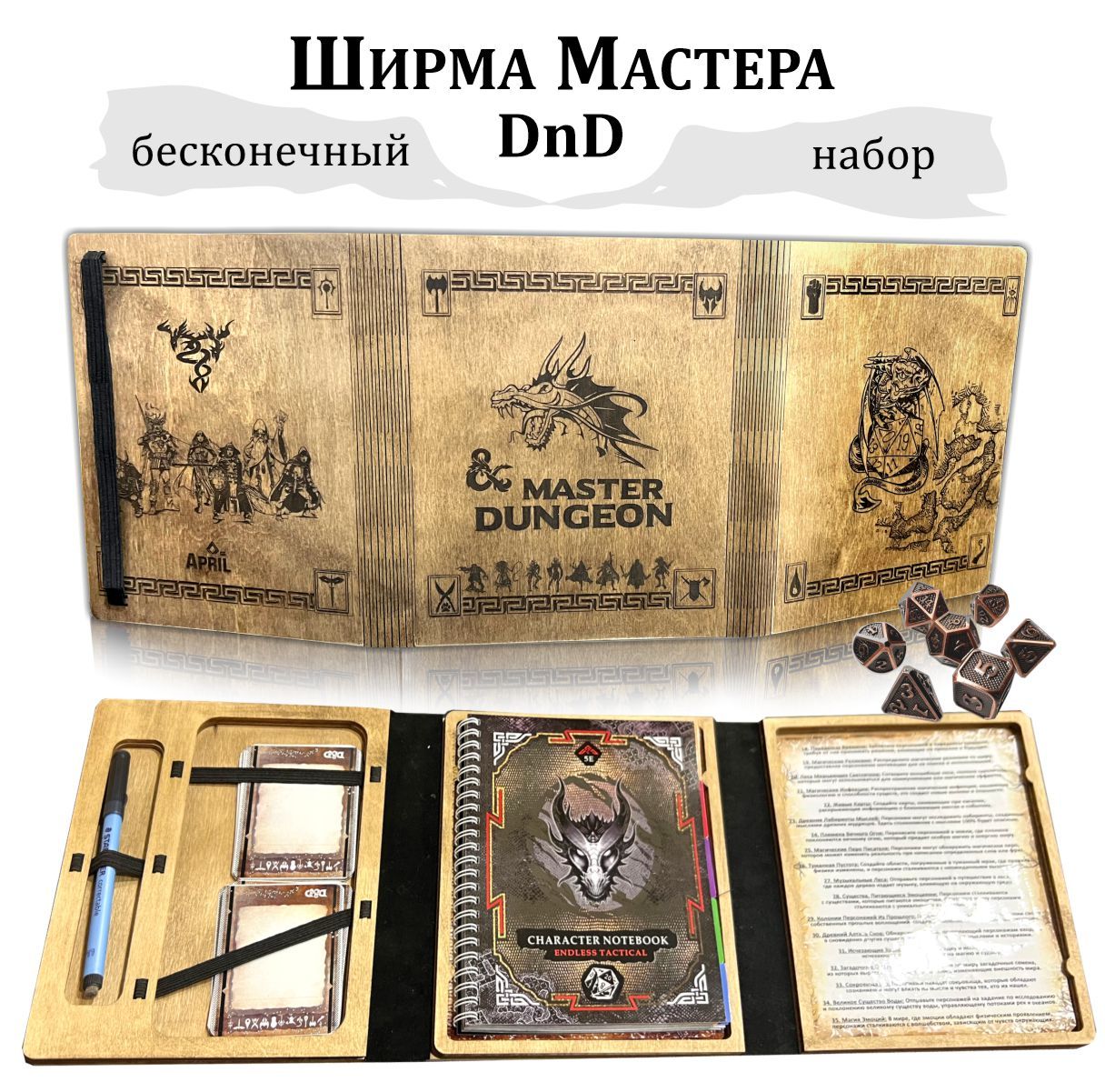 Ширма Мастера Подземелий DnD / Набор Ведущего для Dungeons & Dragons:  бесконечный блокнот Персонажа + многоразовые карты и листы, в комплекте с  маркером - купить с доставкой по выгодным ценам в интернет-магазине OZON  (1421255384)