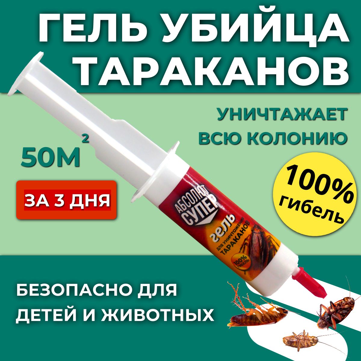 Гель от тараканов, муравьев и мух средство Абсолют Супер, отрава в шприце  20 мл - купить с доставкой по выгодным ценам в интернет-магазине OZON  (1246831360)