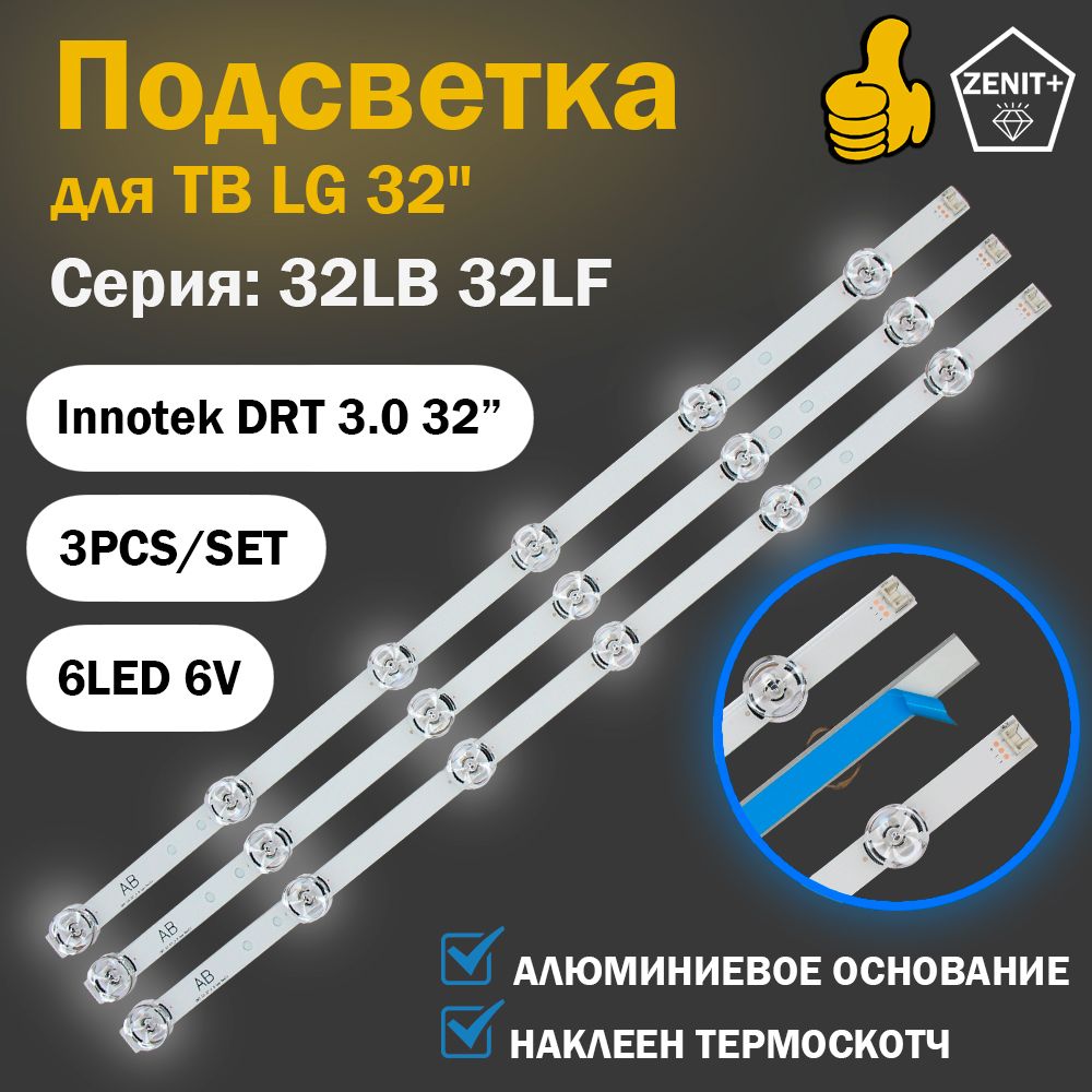 ПодсветкаLG32"InnotekDRT3.0универсальнаятипABнаТВ32LB650V32LB561V32LB563V32LF560U32LF560V32LB552U32LF550U32LB561U32LB563U32LB565V32LB565U32LB570V