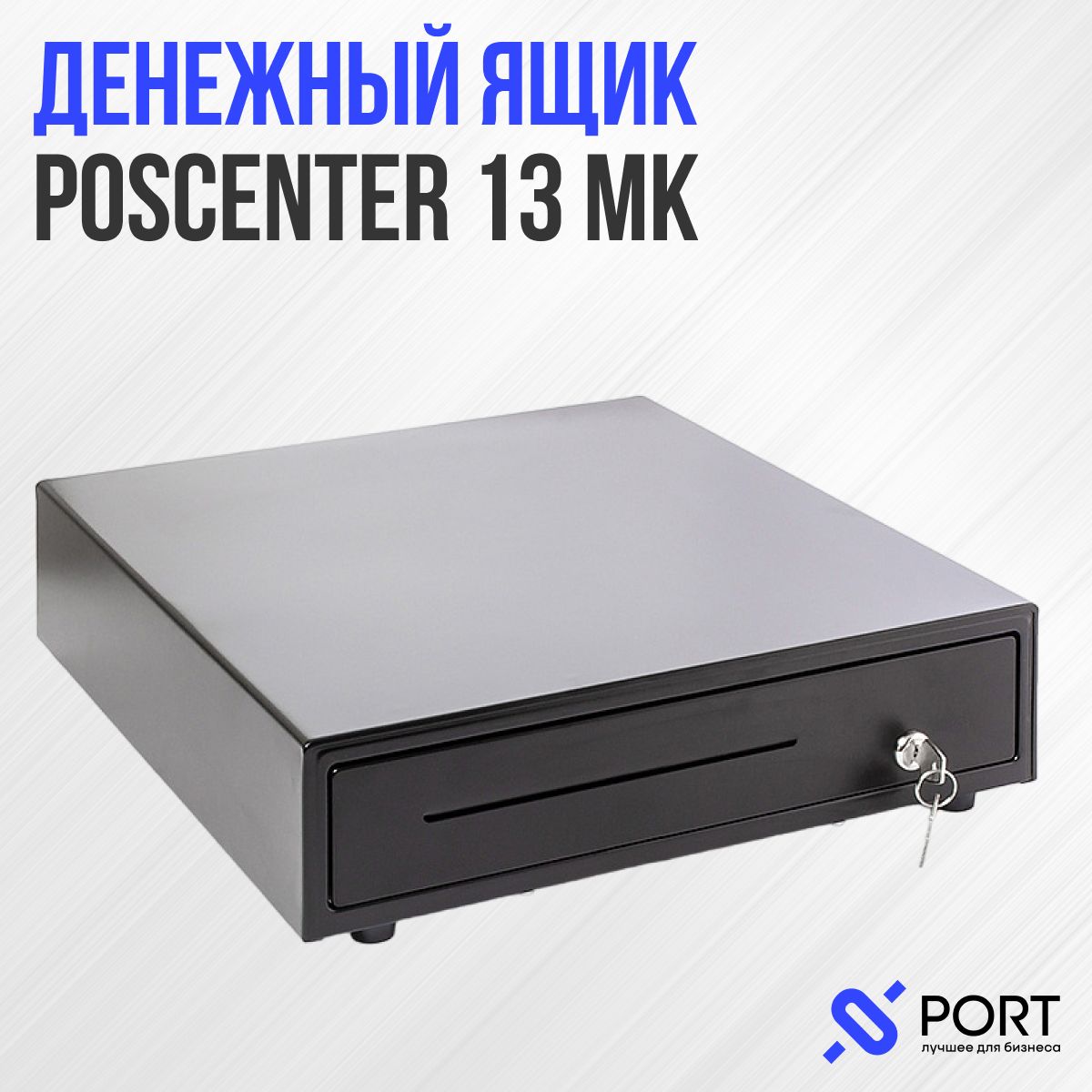 Денежный ящик POScenter 13МK механический, чёрный