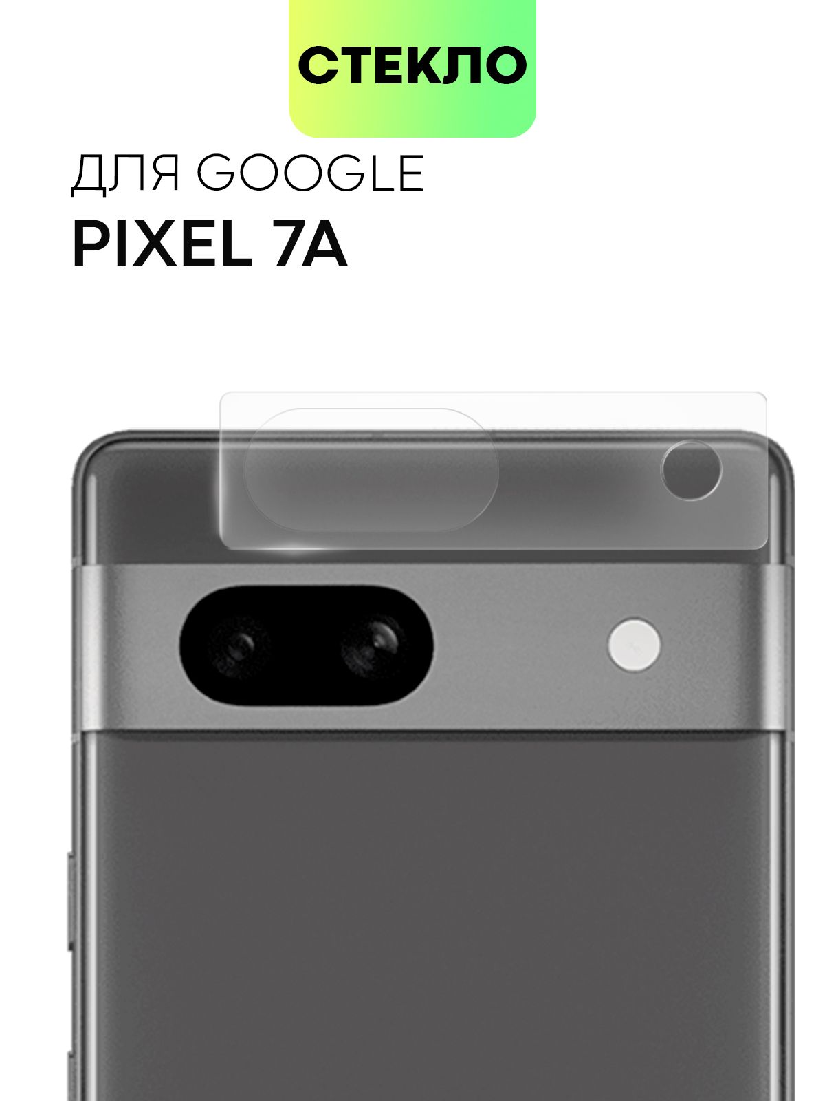 Стекло на камеру телефона Google Pixel 7a, 7 a (Гугл Пиксель 7а, 7 а),  защитное стекло BROSCORP для защиты модуля камер смартфона, прозрачное