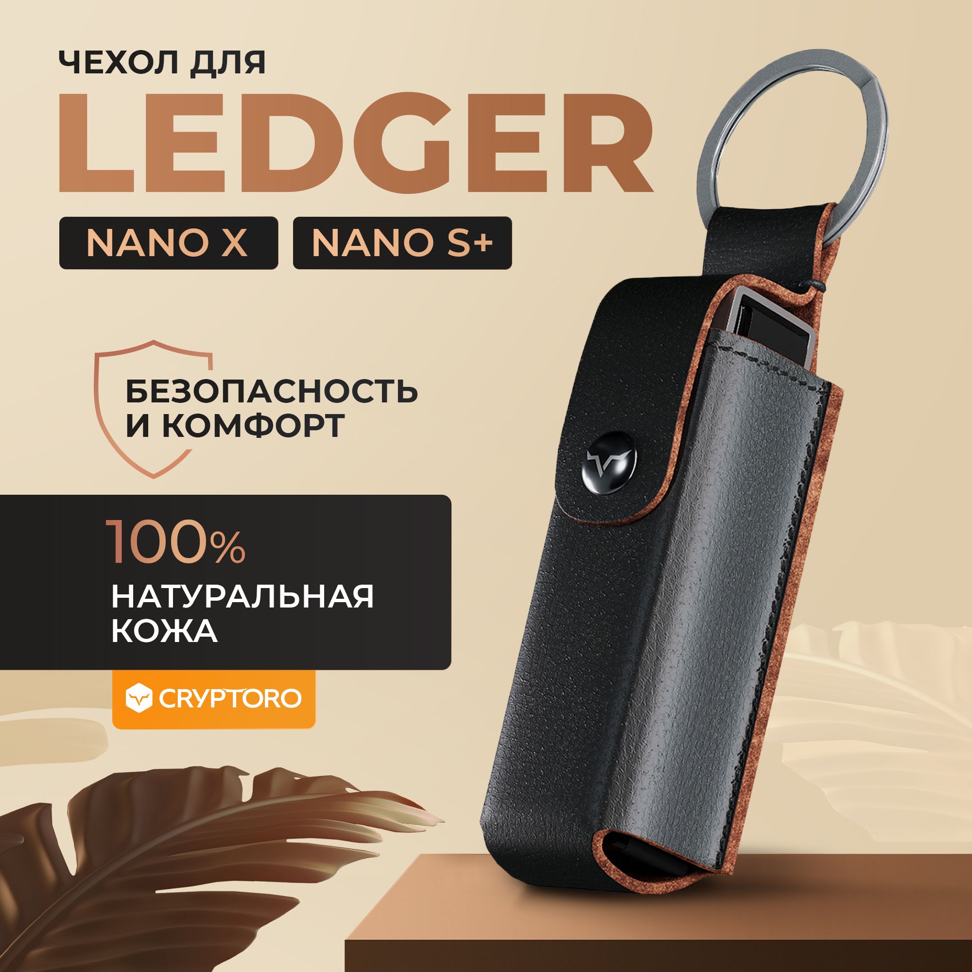 Кожаный чехол для Ledger Nano X / Nano S plus от CRYPTORO