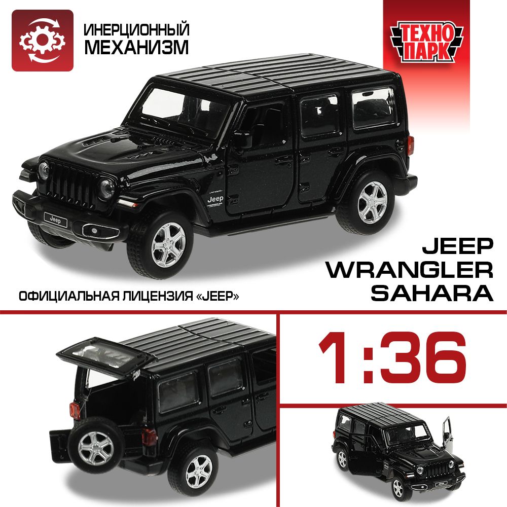 Машинка игрушка детская для мальчика Jeep WranGLEr Sahara Технопарк  металлическая модель коллекционная инерционная черная 12 см