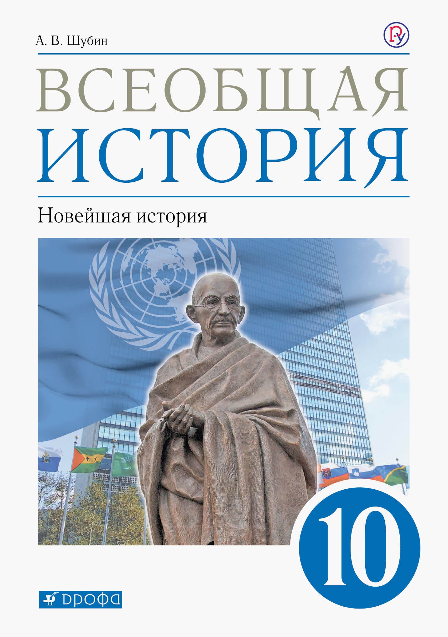 Всеобщая история. 10 класс. Новейшая история. Учебник. Базовый и углублённый уровни. ФГОС | Шубин Александр Владленович